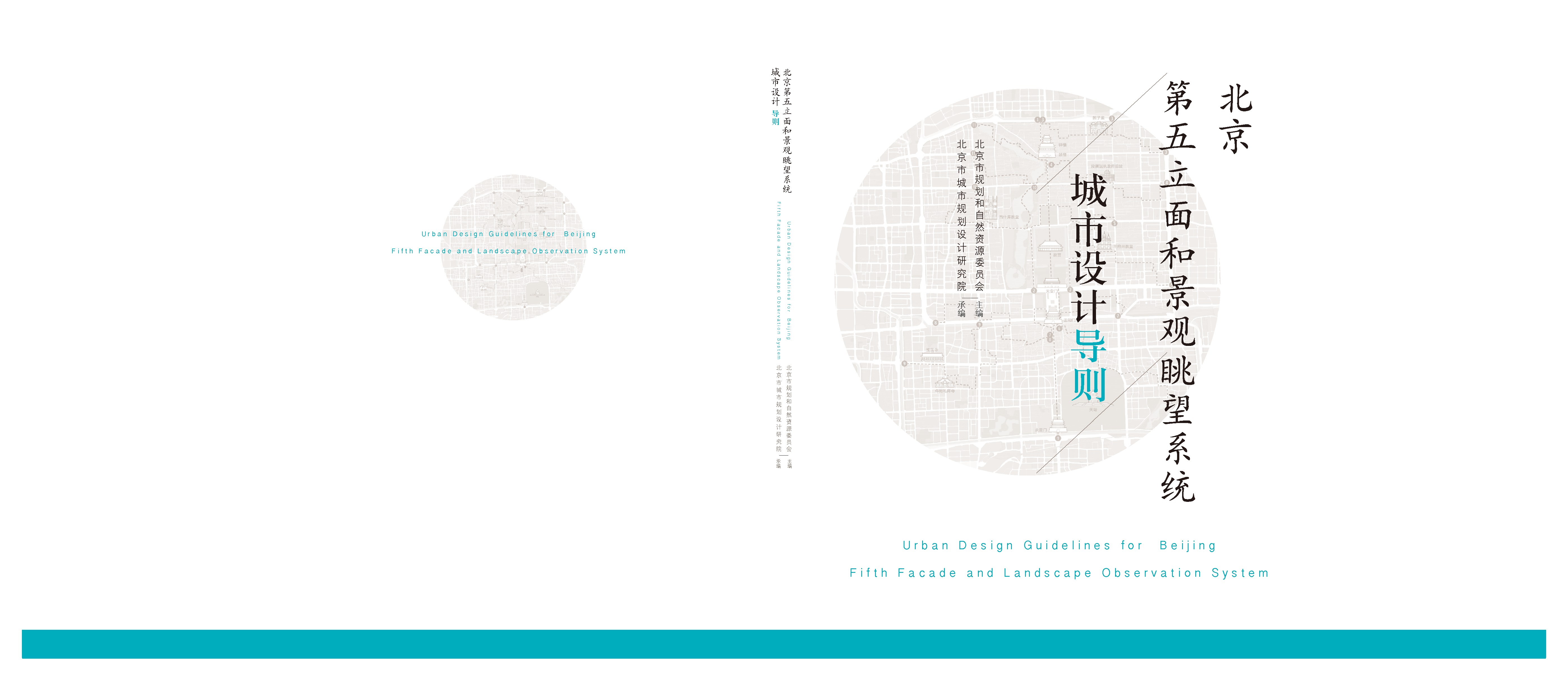 北京第五立面和景观眺望系统城市设计导则（封皮）.png