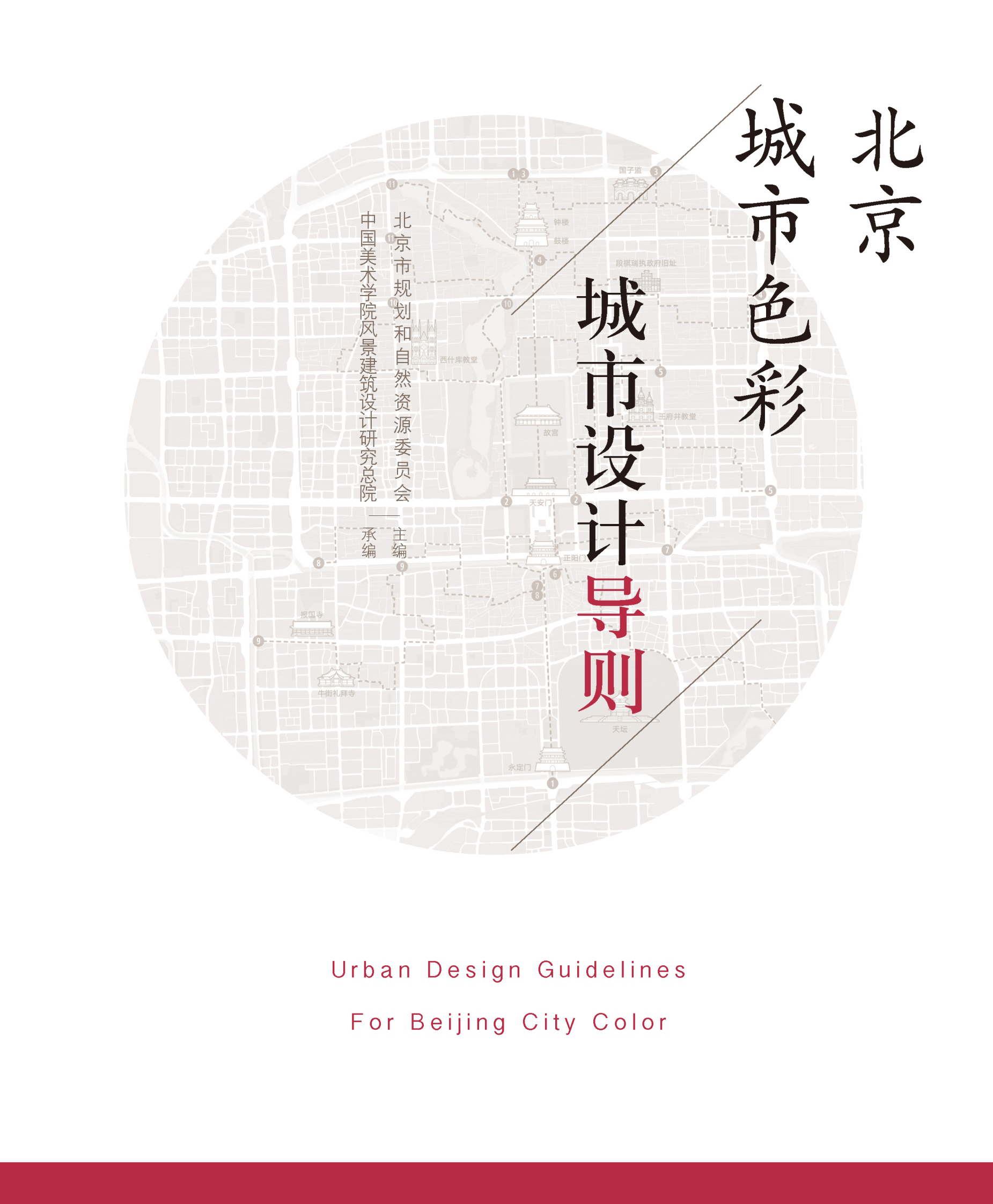 北京城市色彩城市设计导则（封皮）.png