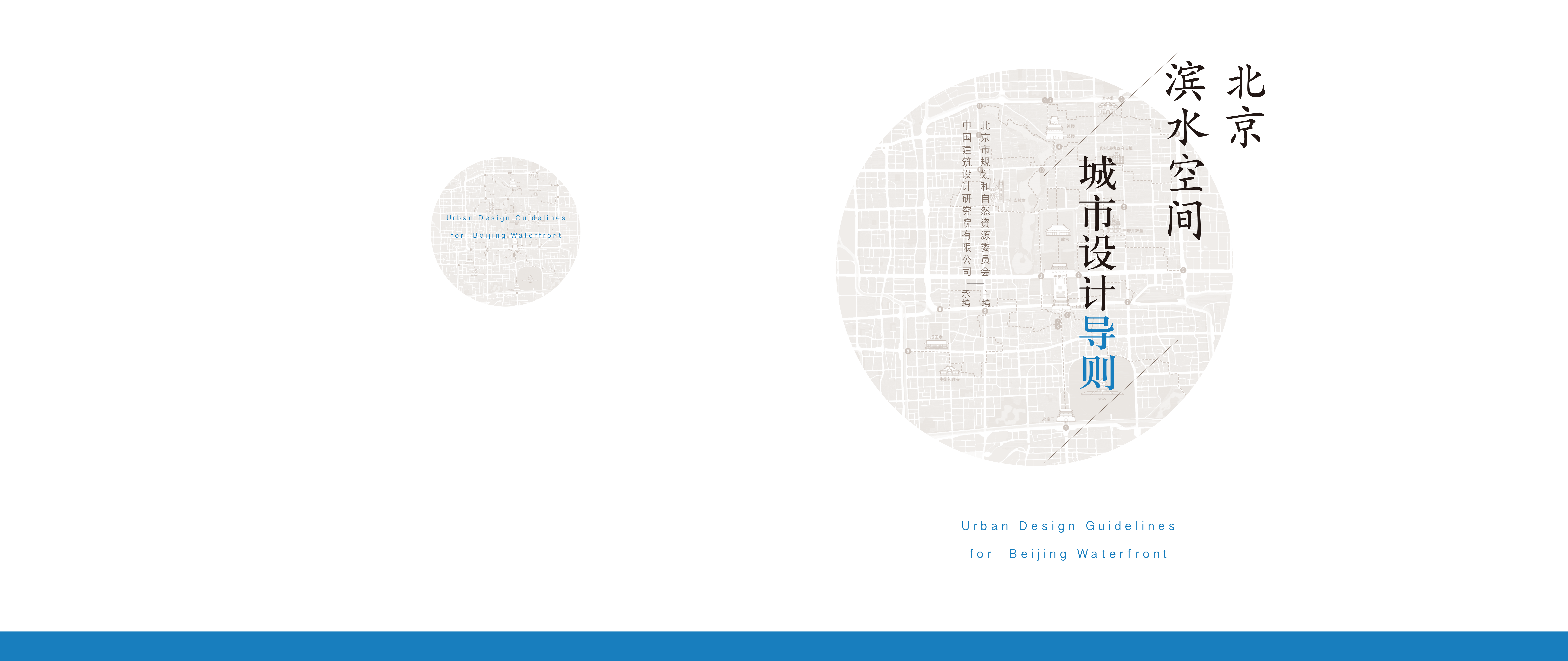 北京滨水空间城市设计导则（封皮）.png