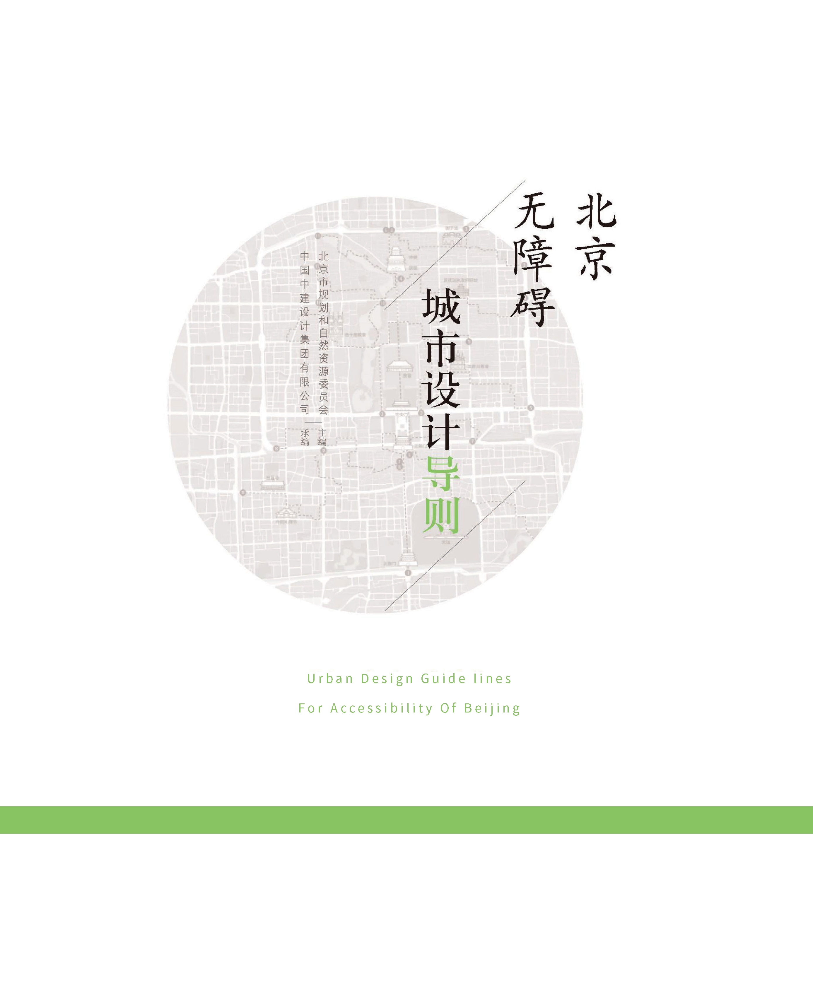 北京无障碍城市设计导则（封皮）.png