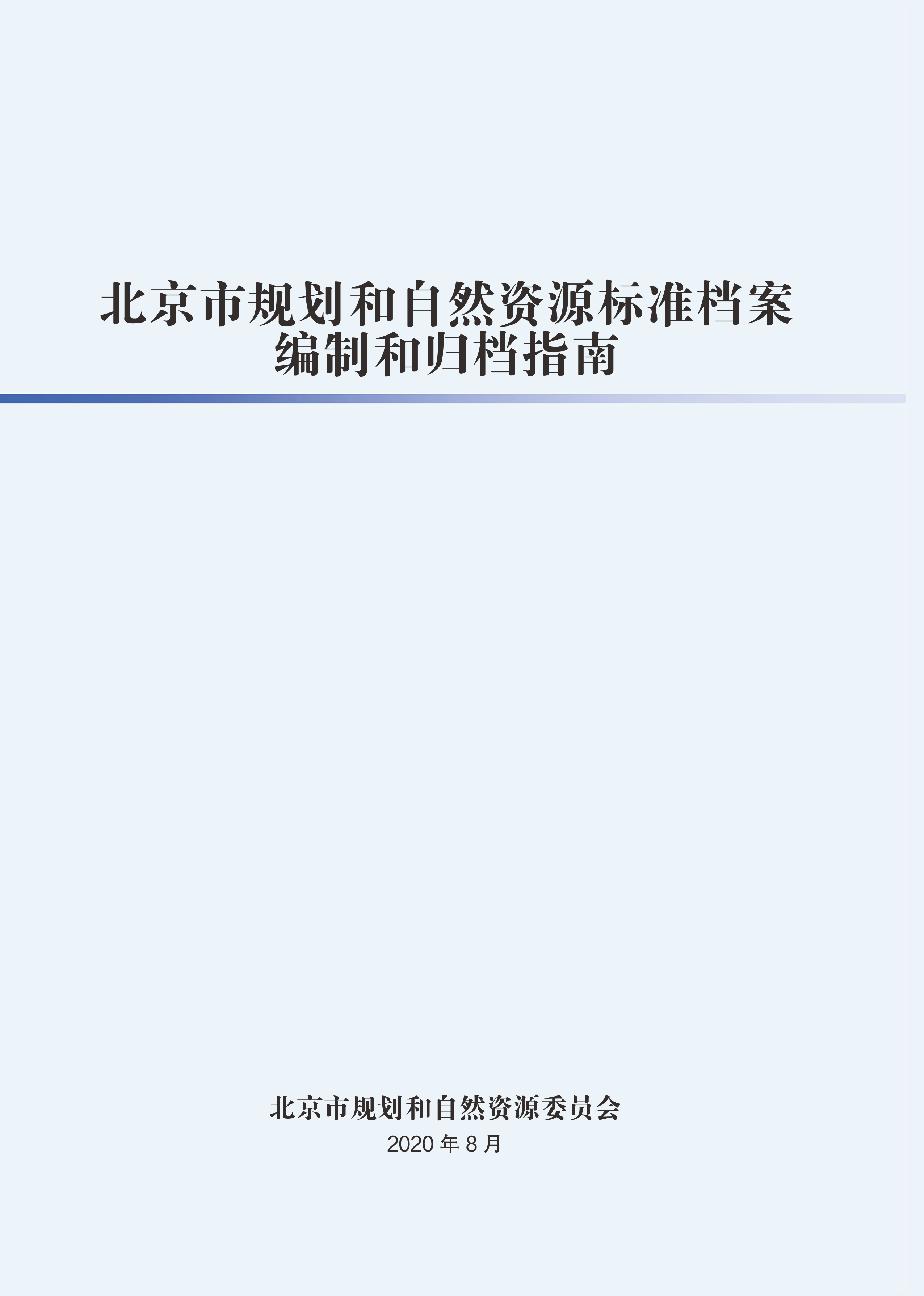 北京市规划和自然资源标准档案编制和归档指南（封皮）.png