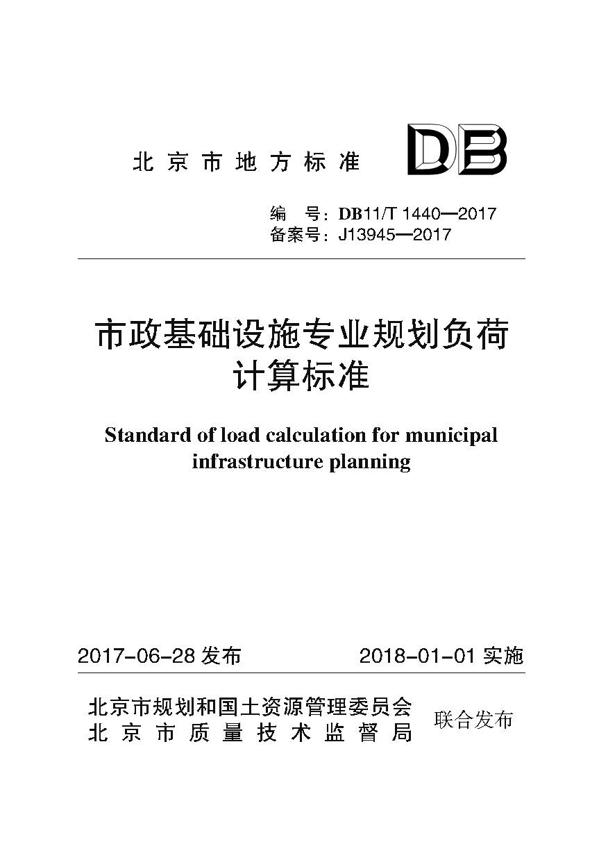 市政基础设施专业规划负荷计算标准（封皮）.jpg