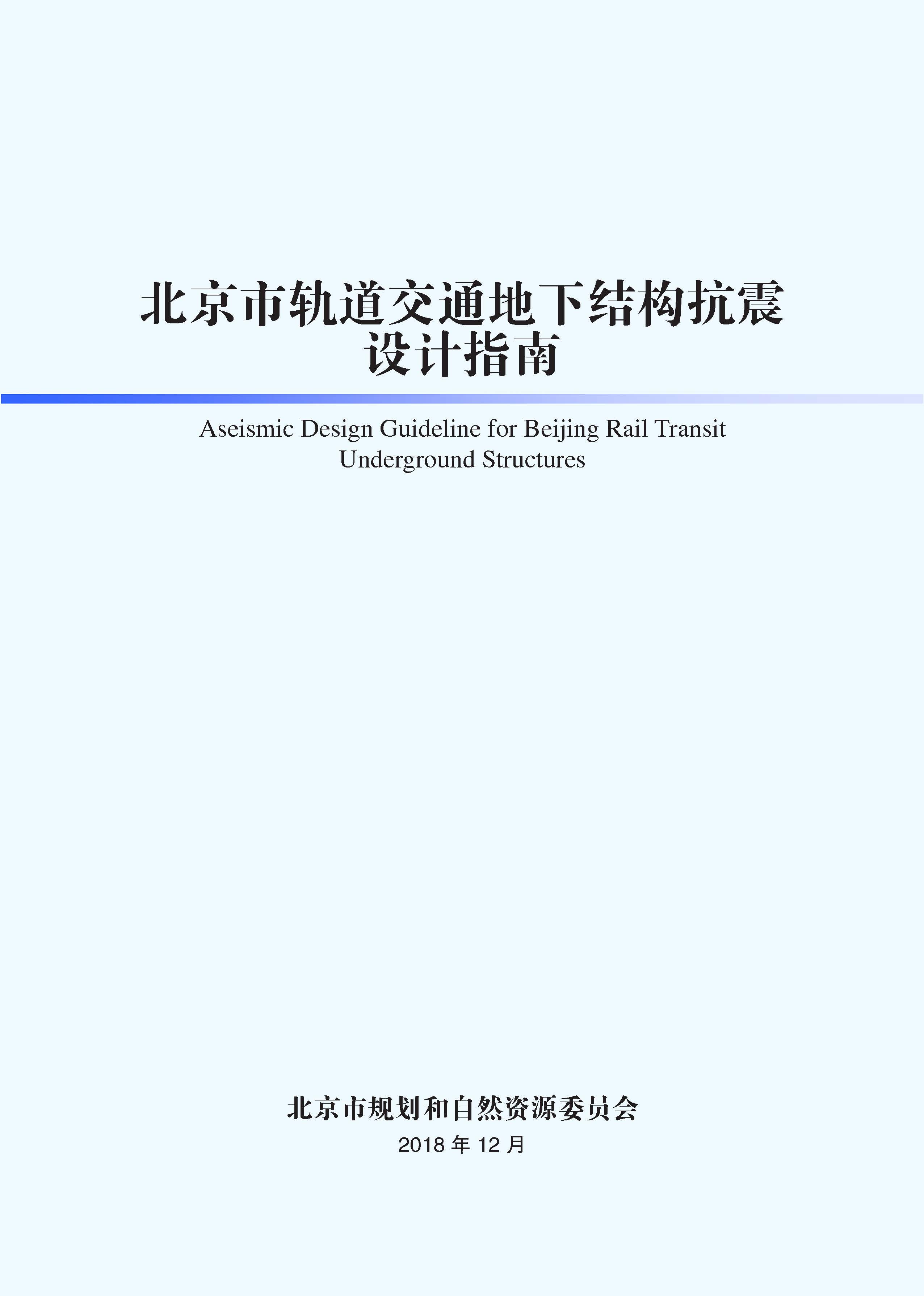 北京市轨道交通地下结构抗震设计指南（封皮）.jpg