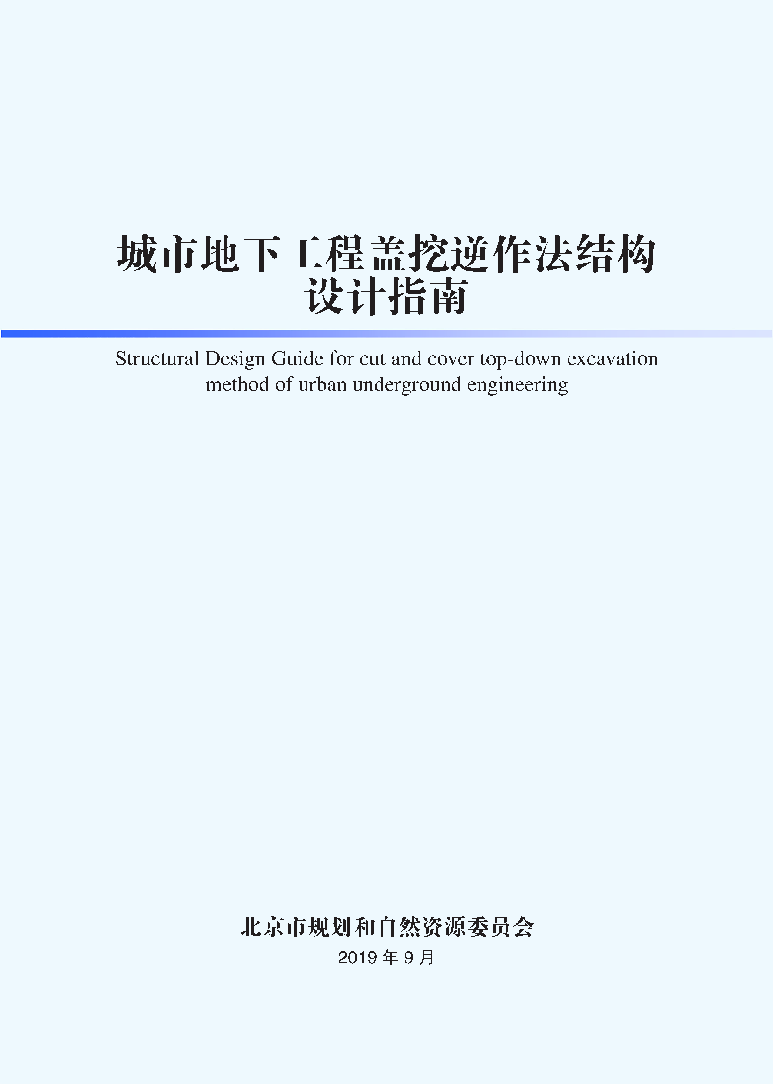 城市地下工程盖挖逆作法结构设计指南（封皮）.png