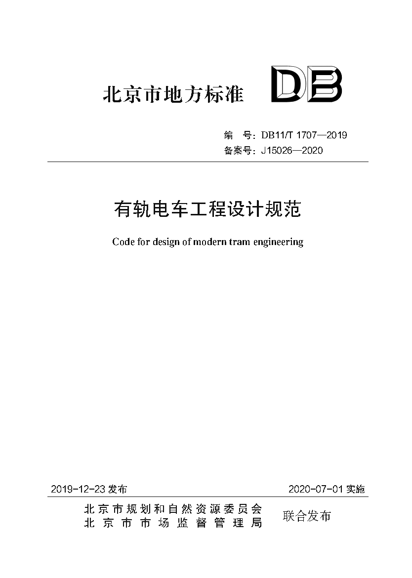 有轨电车工程设计规范（封皮）.png