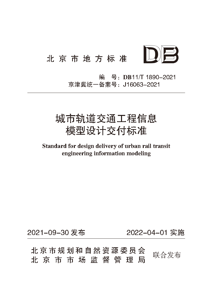 城市轨道交通工程信息模型设计交付标准（封皮）.png