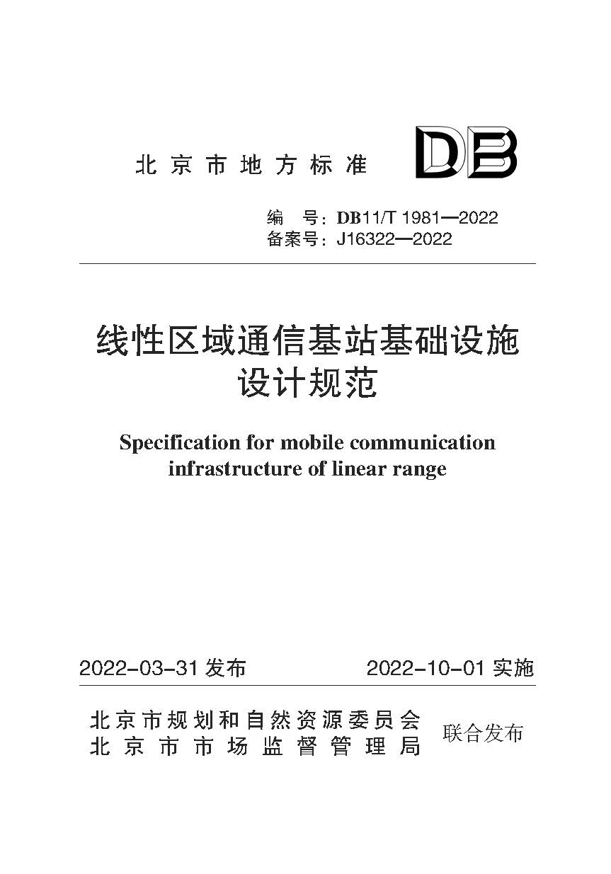 页面提取自－线性区域通信基站基础设施设计规范封面.jpg