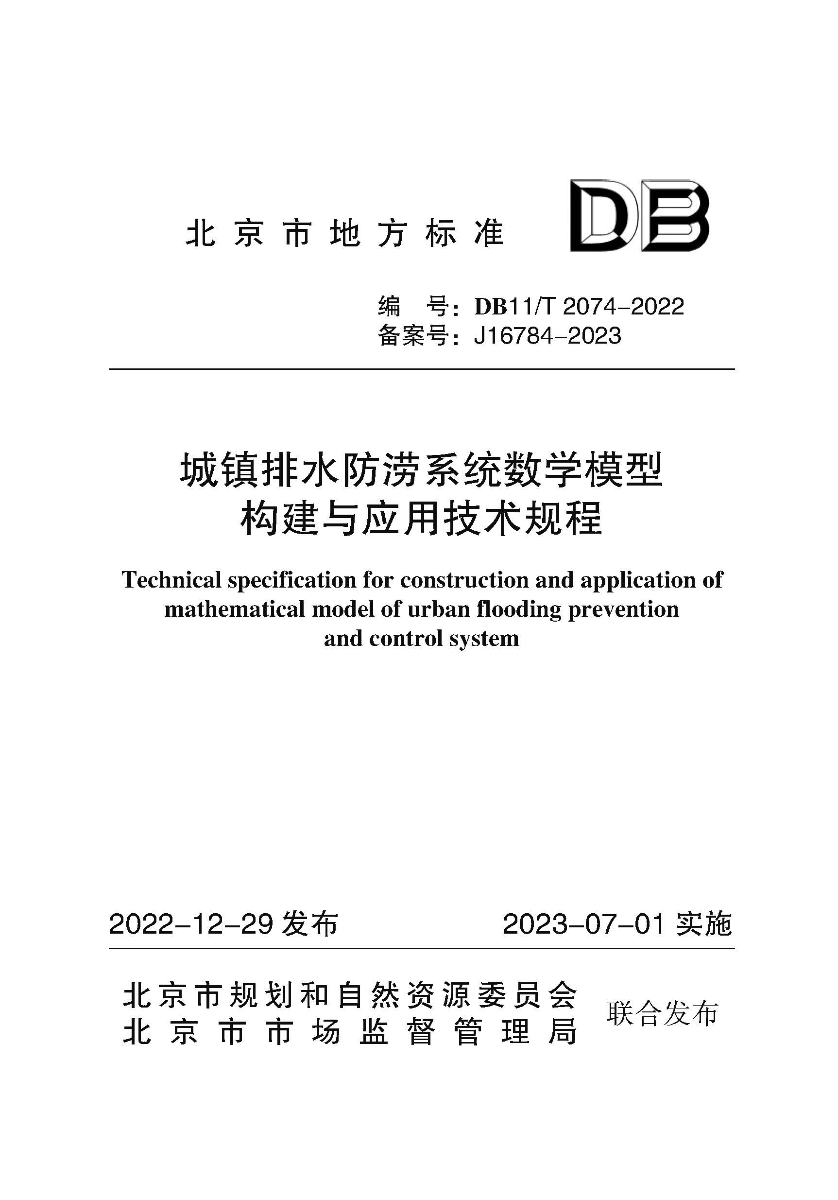 城镇排水防涝系统数学模型构建与应用技术规程 0627内文-终稿 1.jpg