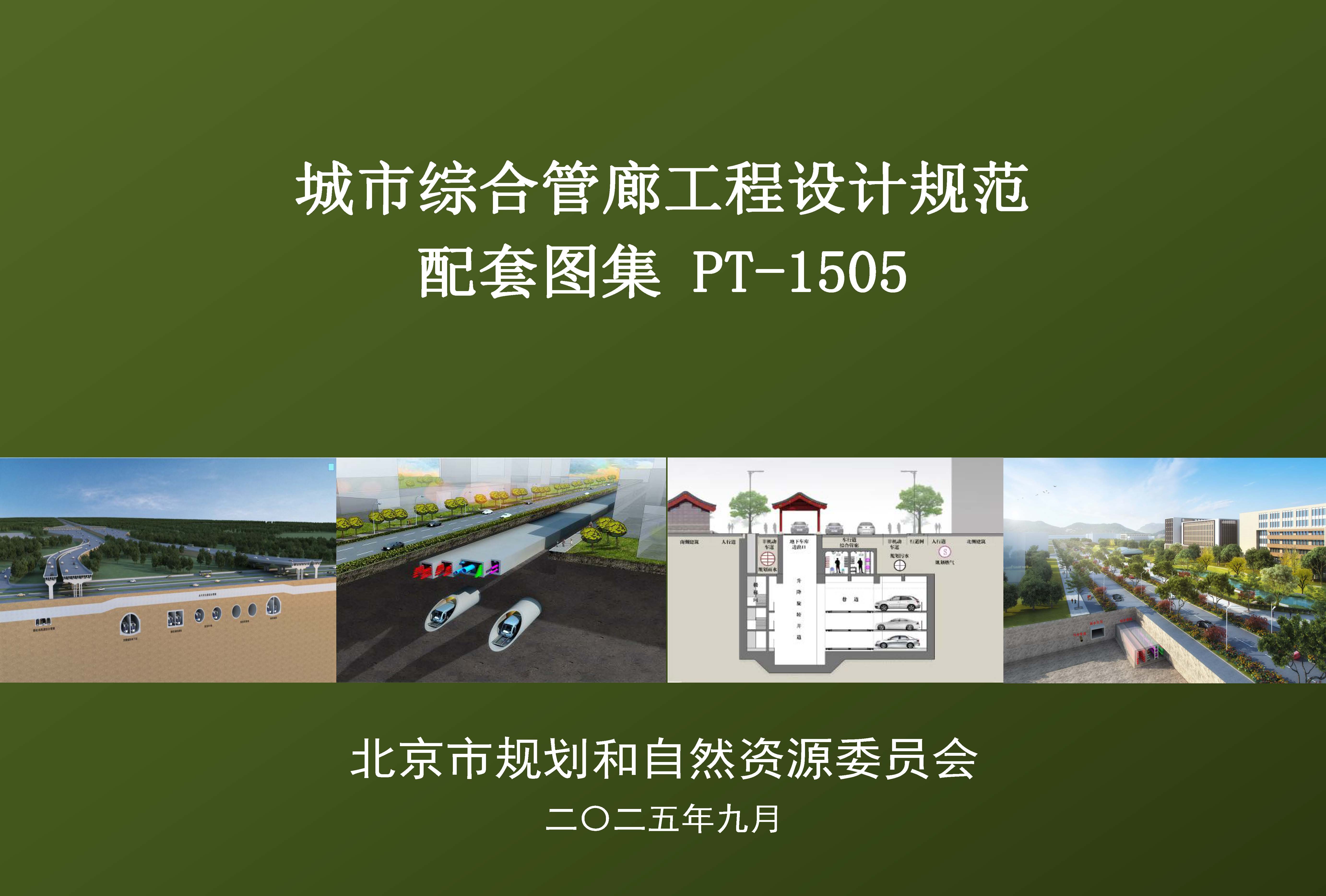 城市综合管廊工程设计规范 配套图集 PT-1505 .jpg