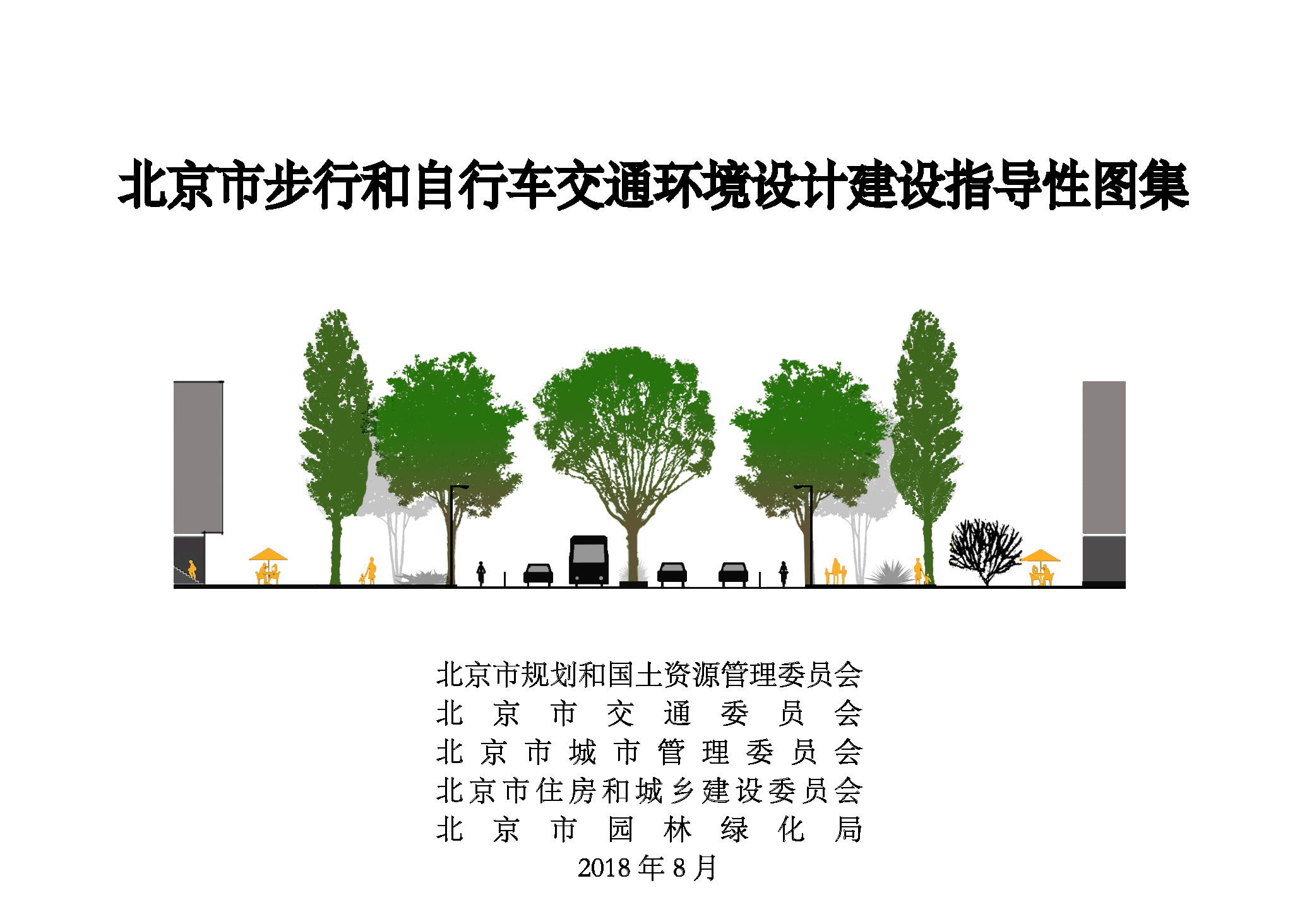 北京市步行和自行车交通环境设计建设指导性图集（封皮）.png