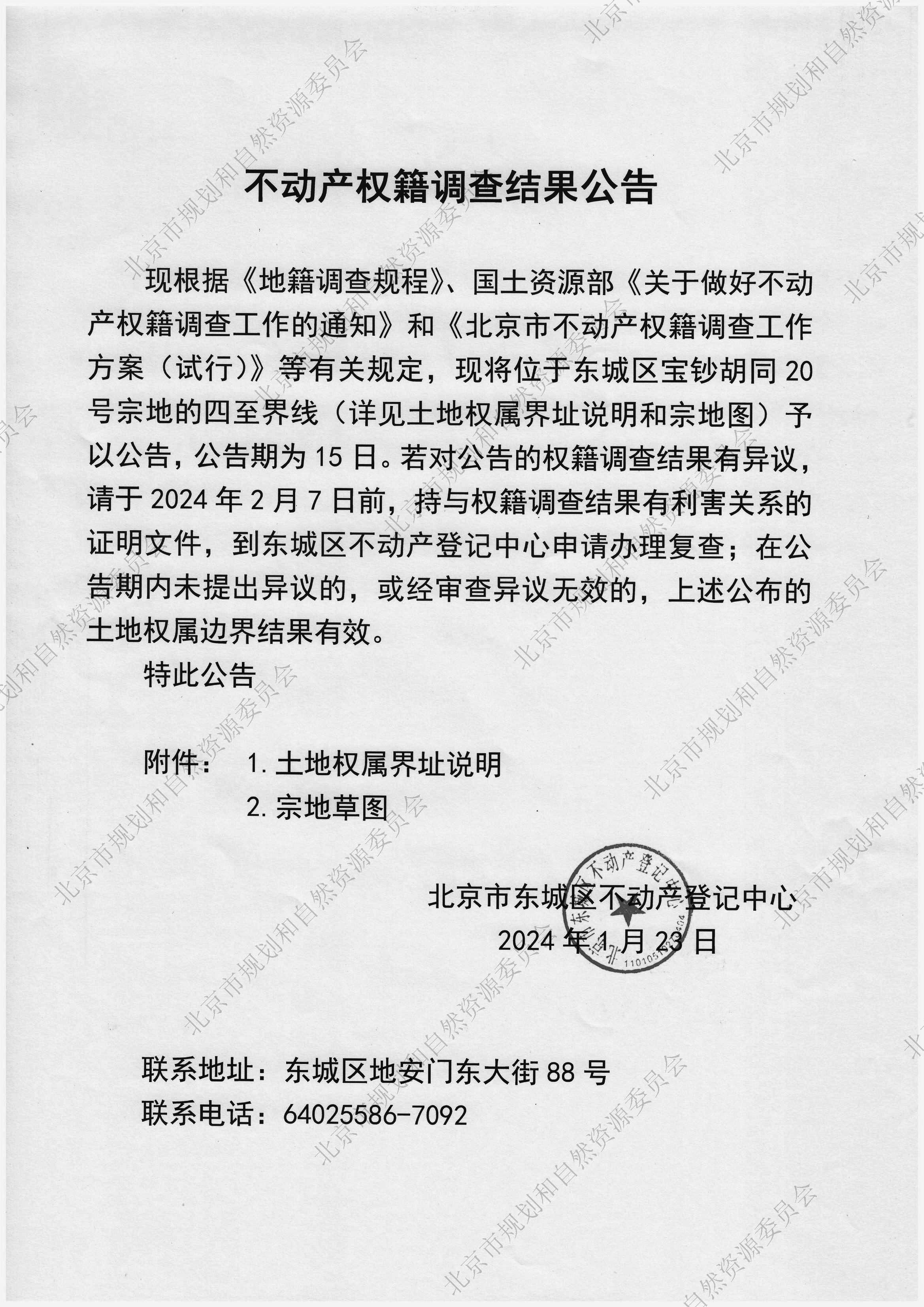 不动产权籍调查结果公告(3).jpg