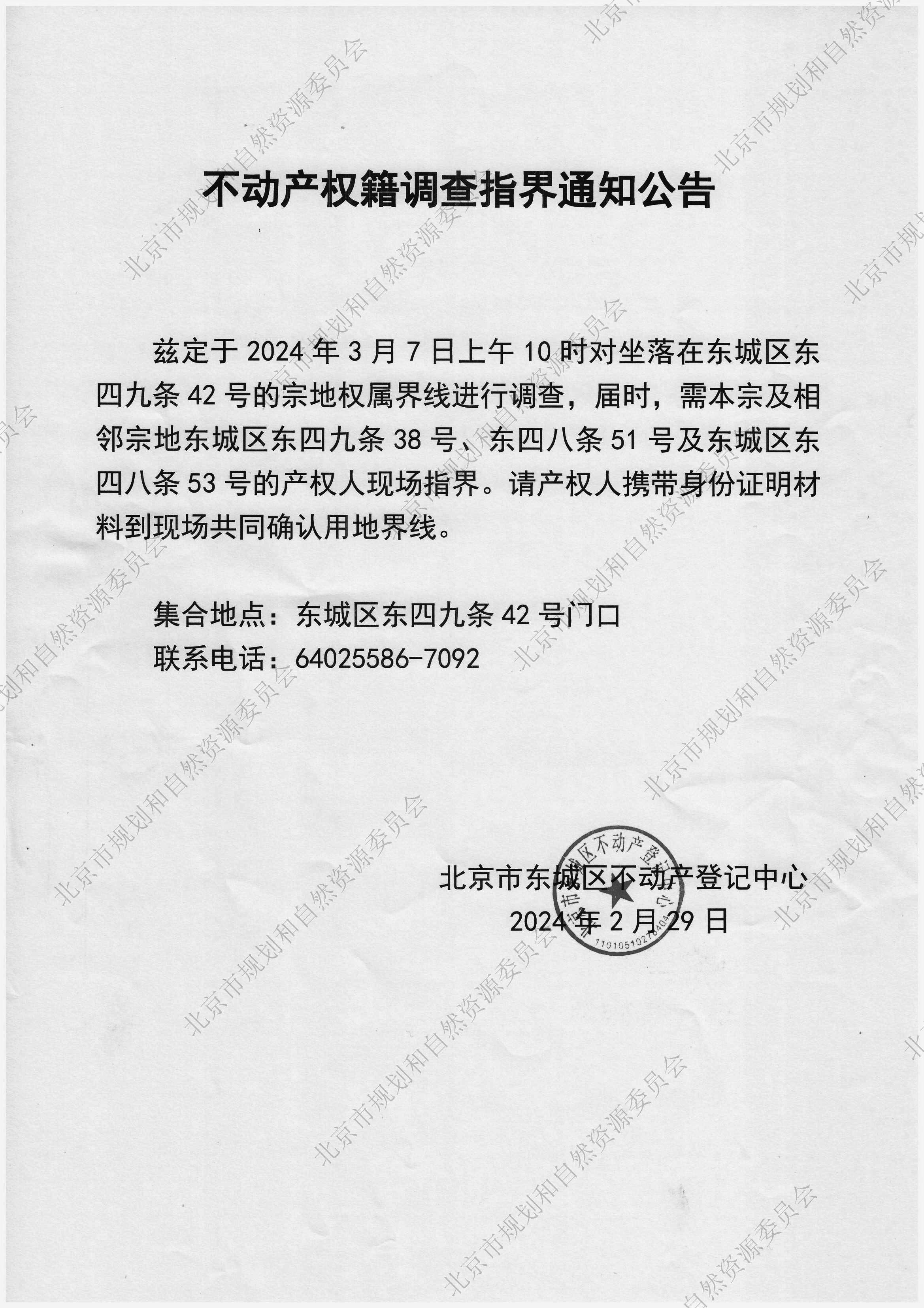 东四九条42号指界通知通告(加水印).jpg
