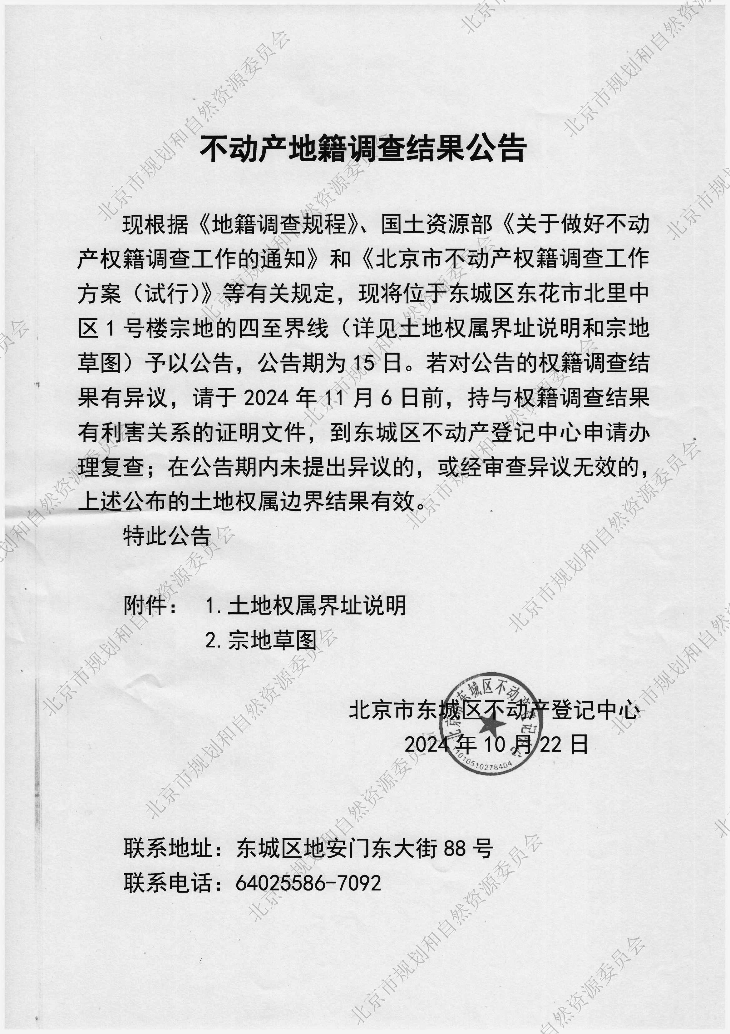 不动产地籍调查结果公告(3).jpg