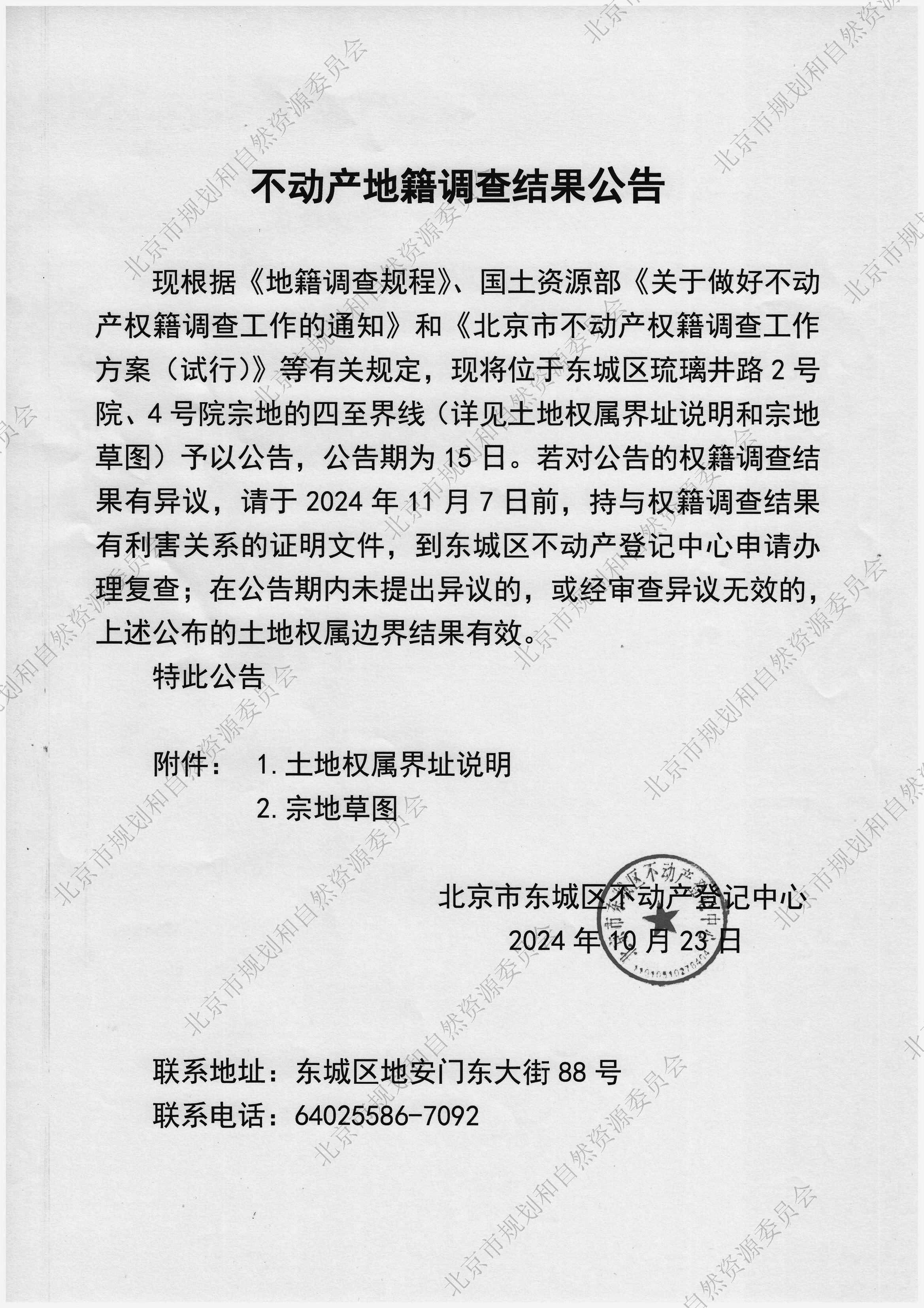 不动产地籍调查结果公告(2).jpg