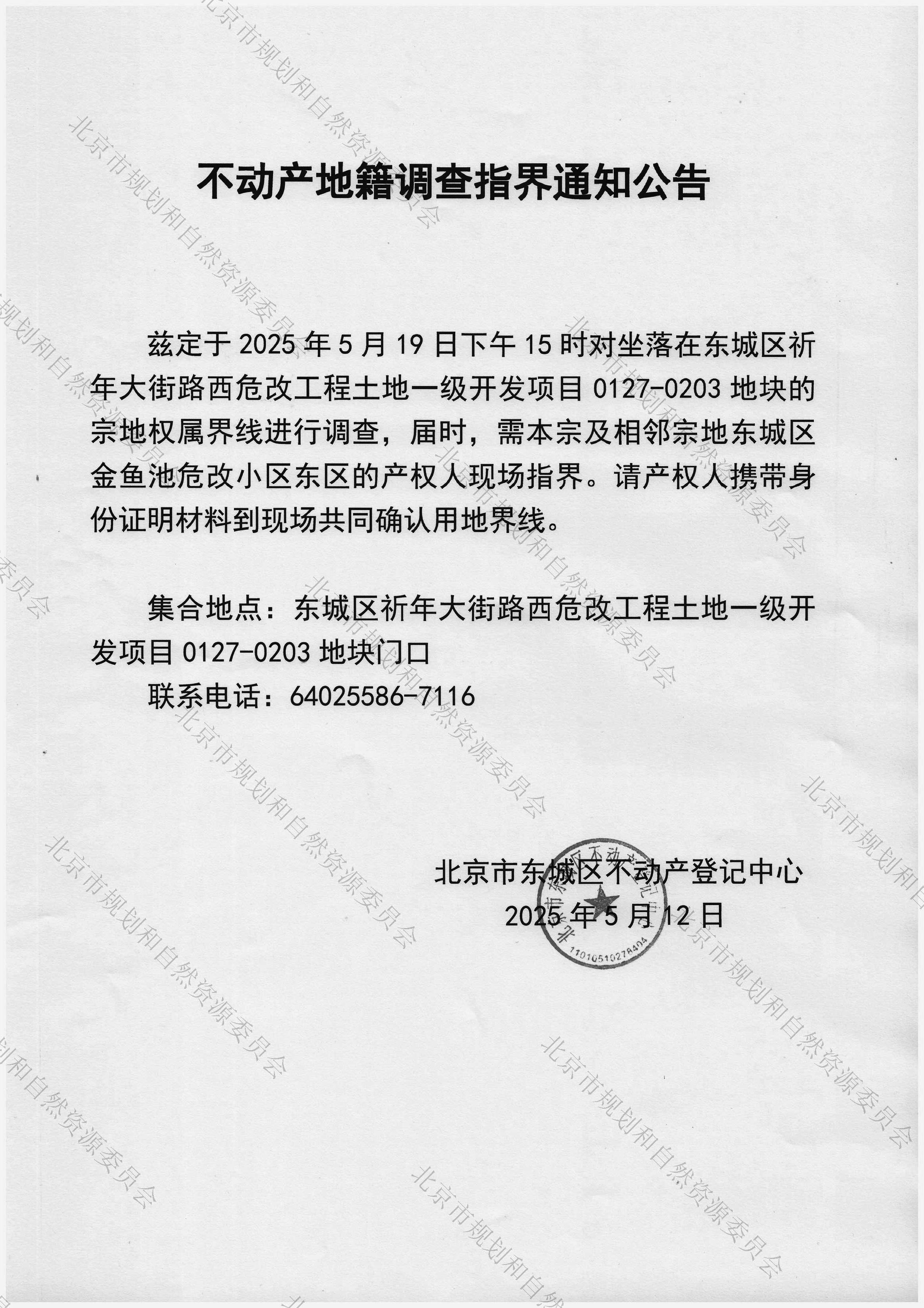 不动产地籍调查指界通知公告（东城区祈年大街路西危改工程土地一级开发项目0127-0203地块）.jpg