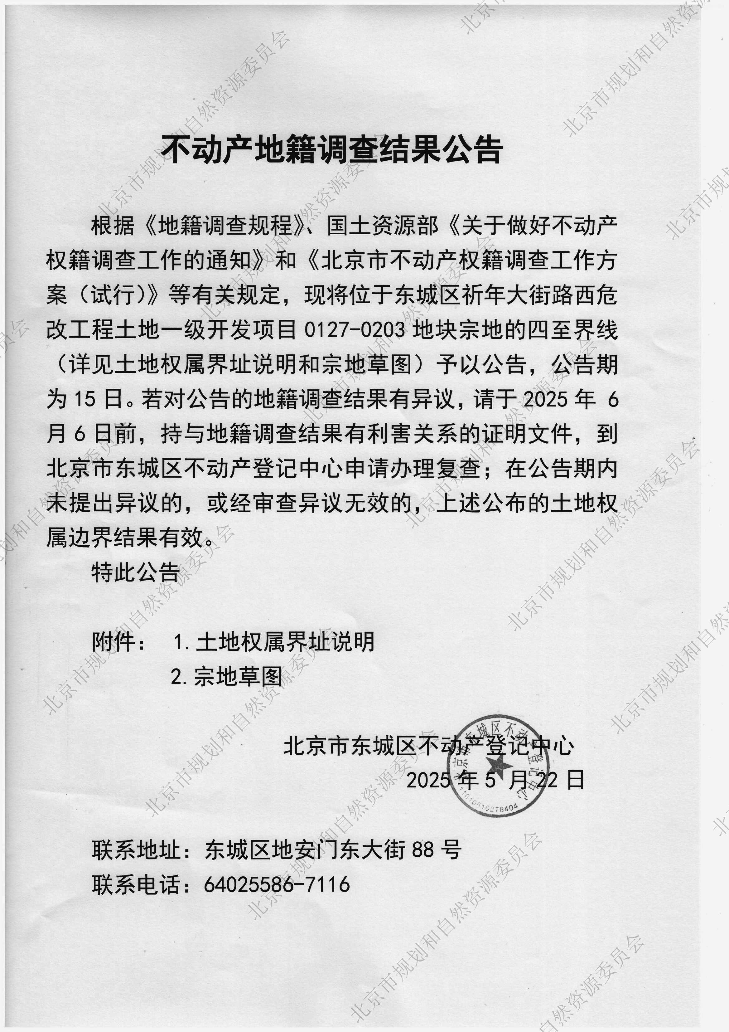 不动产地籍调查结果公告（东城区祈年大街路西危改工程土地一级开发项目0127-0203地块）.jpg