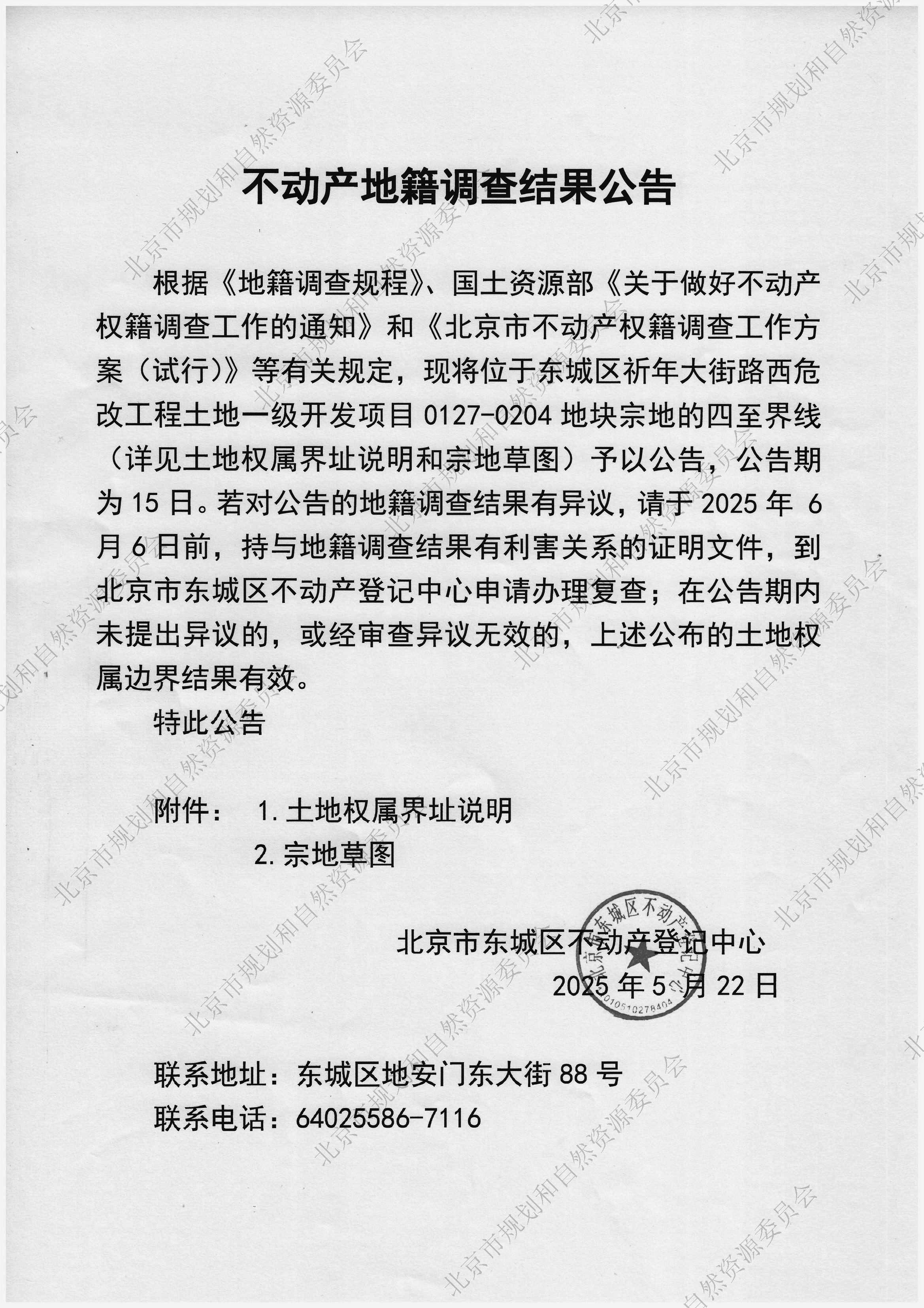 不动产地籍调查结果公告（东城区祈年大街路西危改工程土地一级开发项目0127-0204地块）.jpg