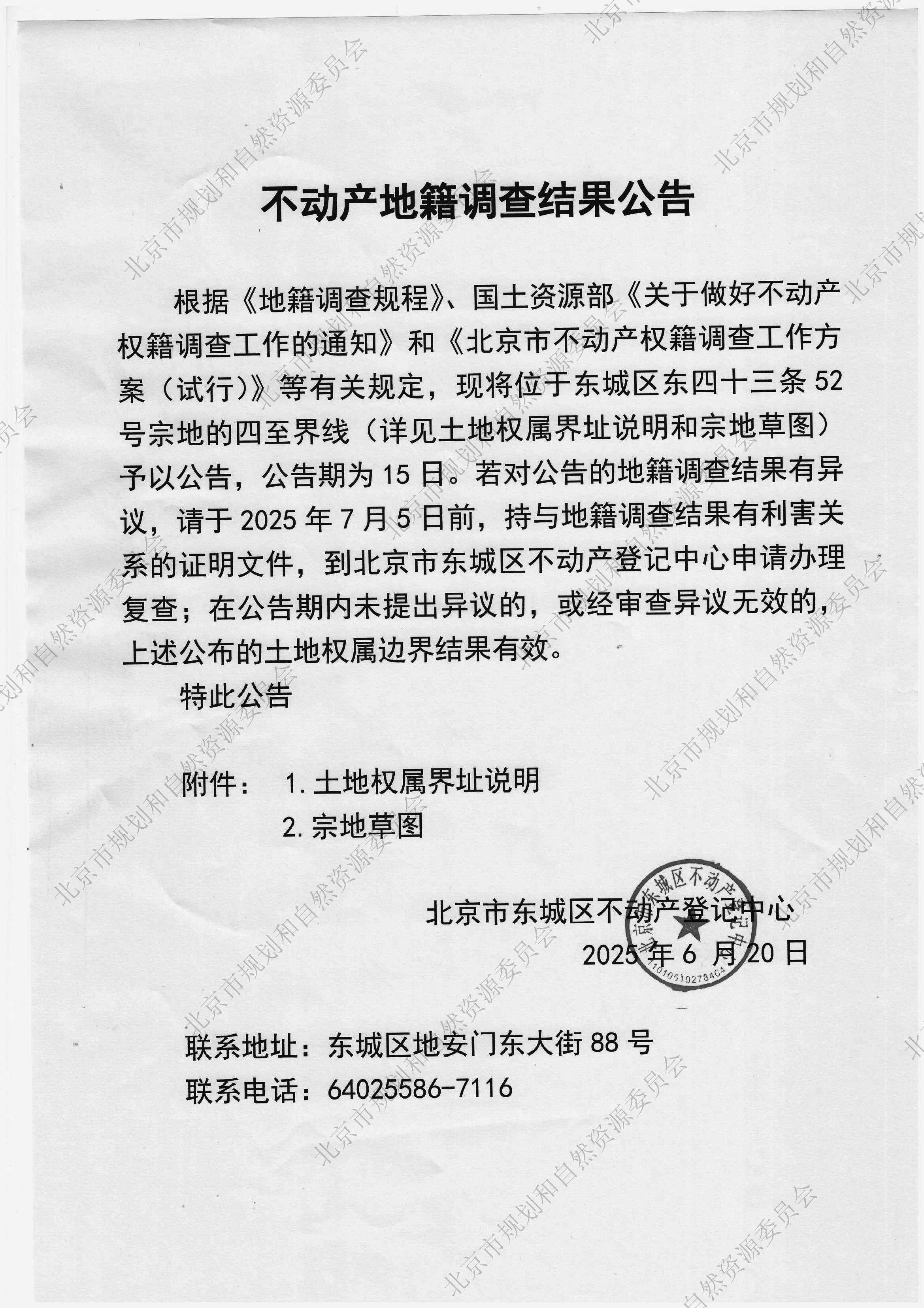 1不动产地籍调查结果公告(东城区东四十三条52号).jpg
