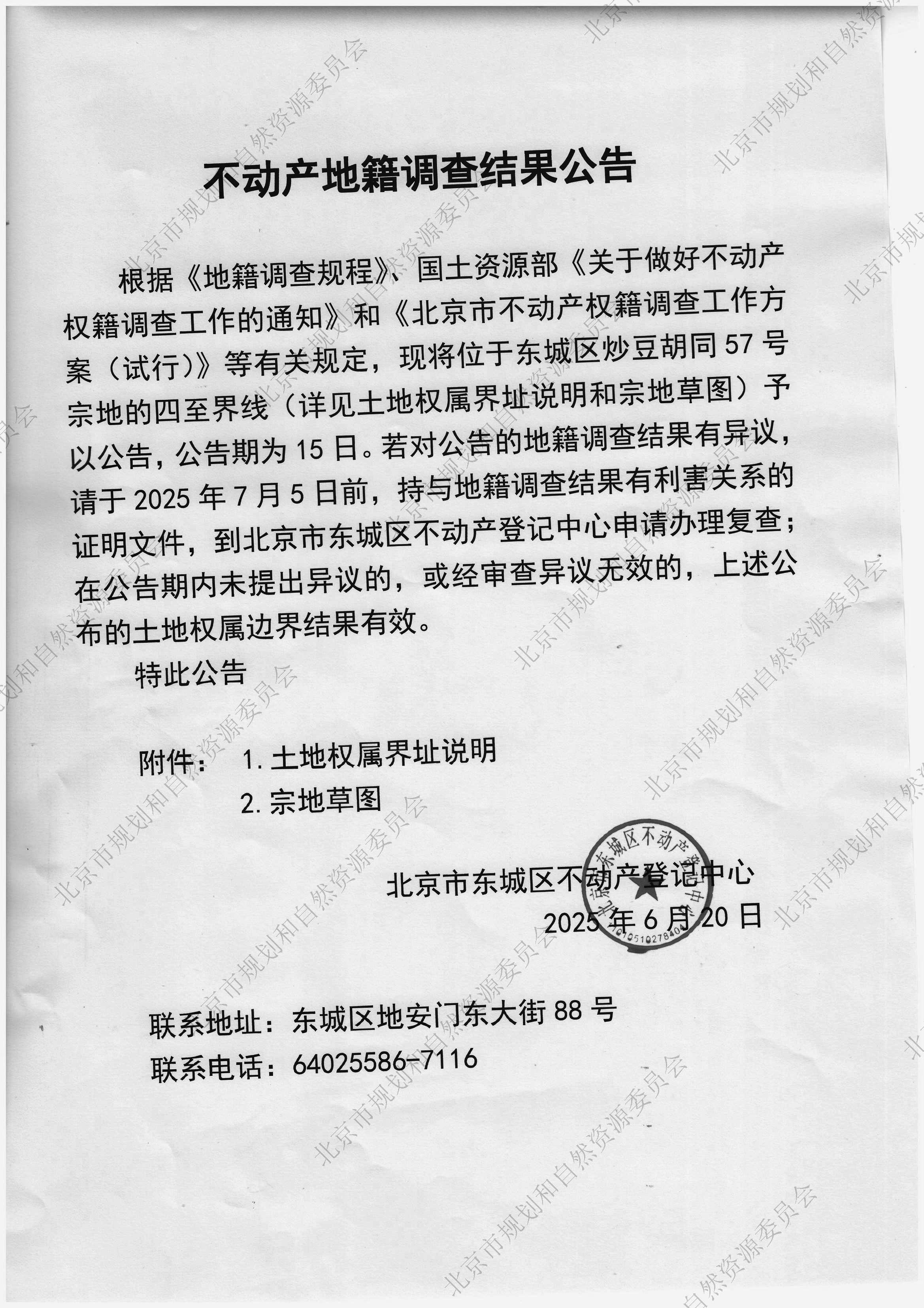 4不动产地籍调查结果公告(东城区炒豆胡同57号).jpg
