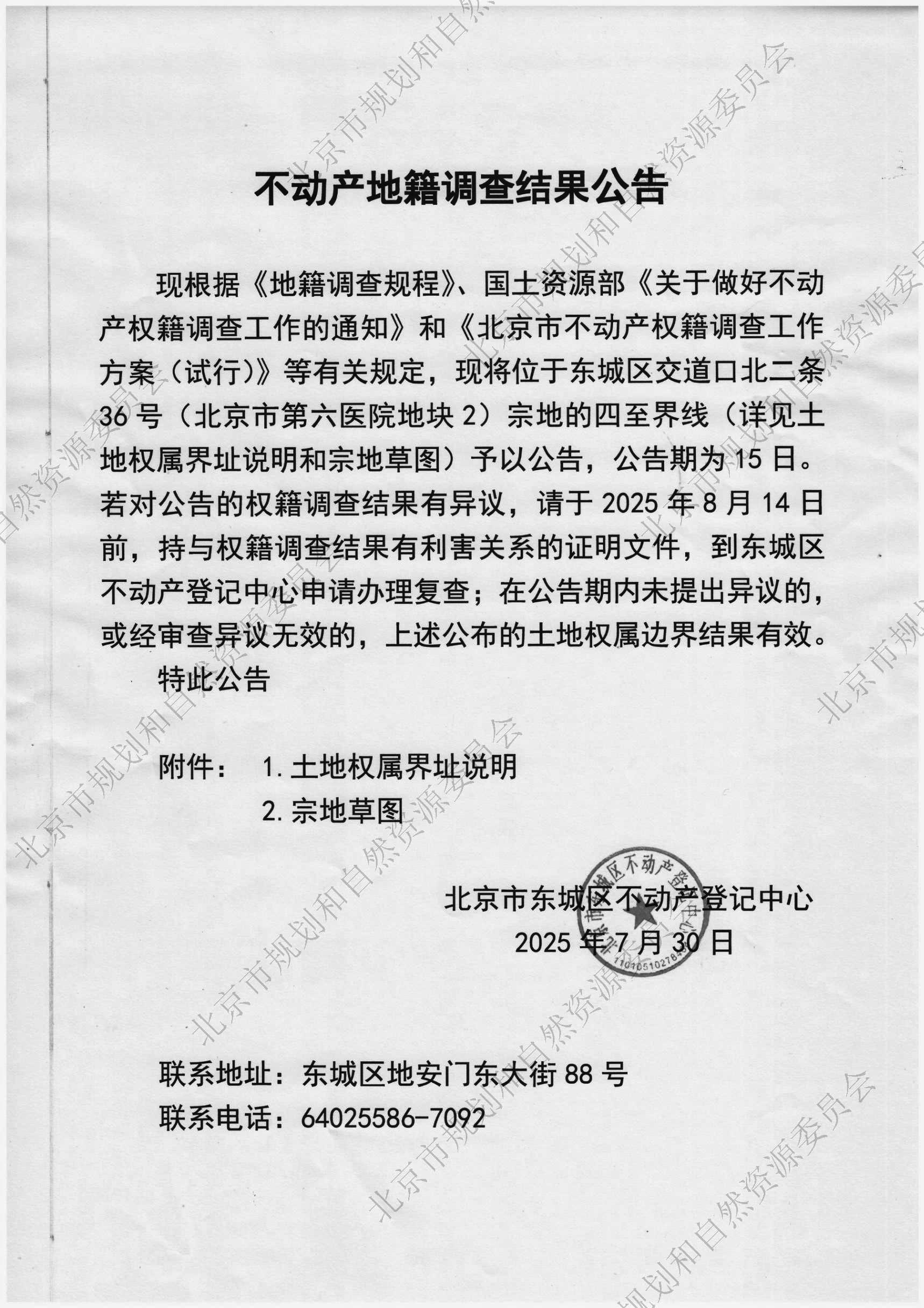 不动产地籍调查结果公告（交道口北二条36号）(1).jpg