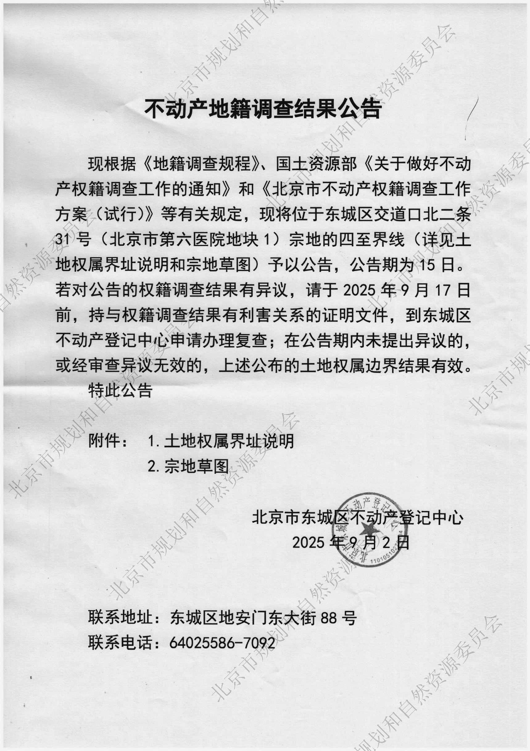 不动产地籍调查结果公告(1).jpg