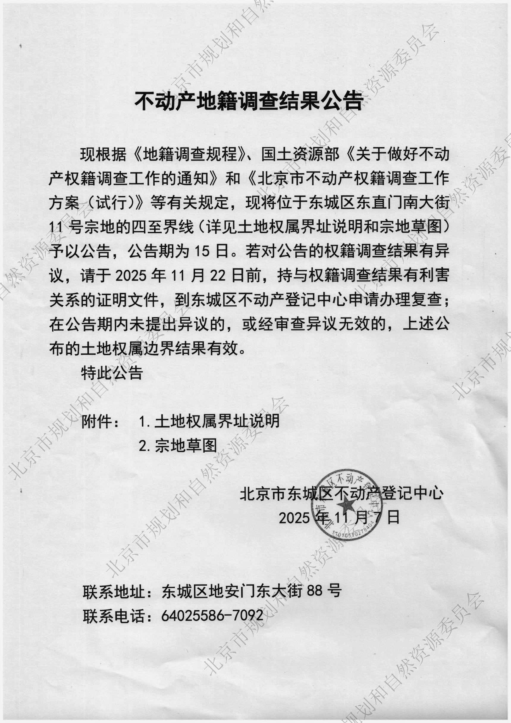 不动产地籍调查结果公告(1).jpg