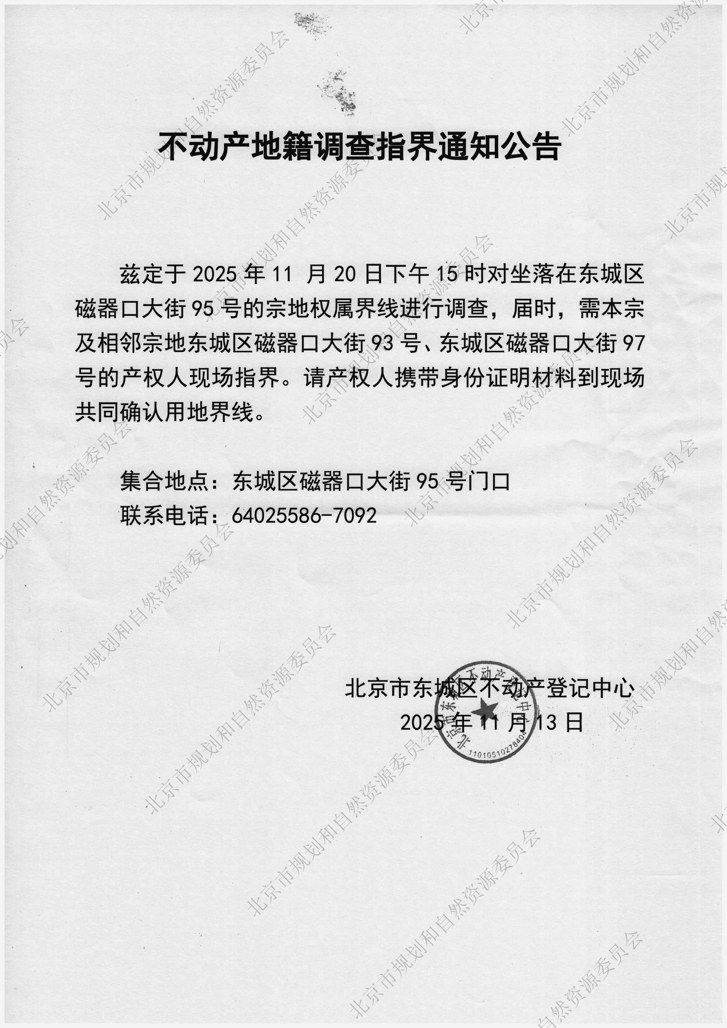 不动产地籍调查指界通知公告（磁器口大街95号）加水印.jpg