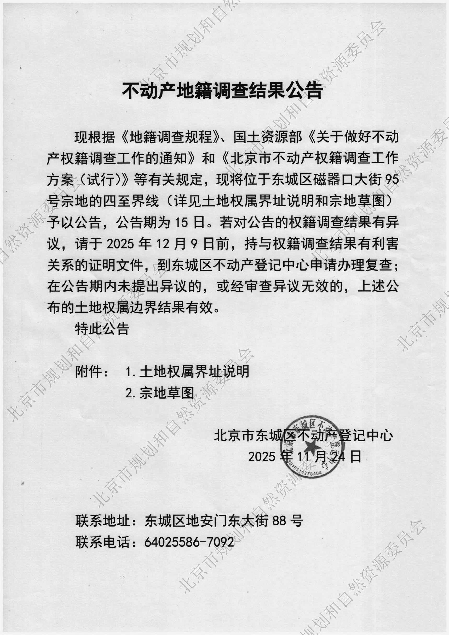 不动产地籍调查结果公告(1).jpg