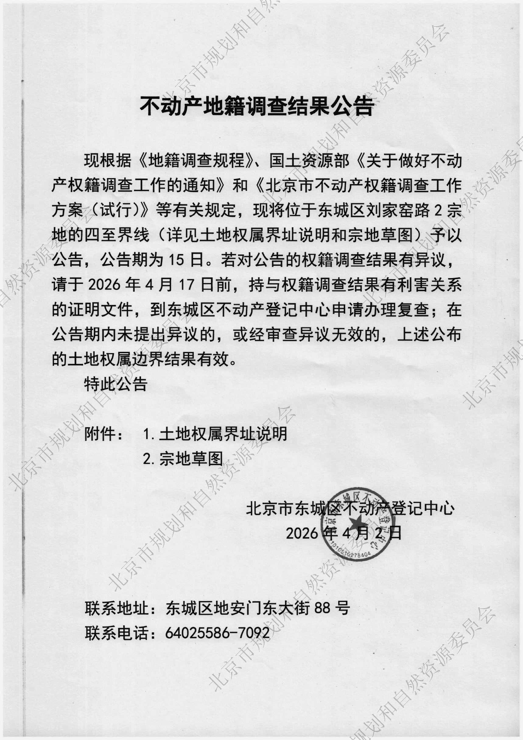 不动产地籍调查结果公告(1).jpg