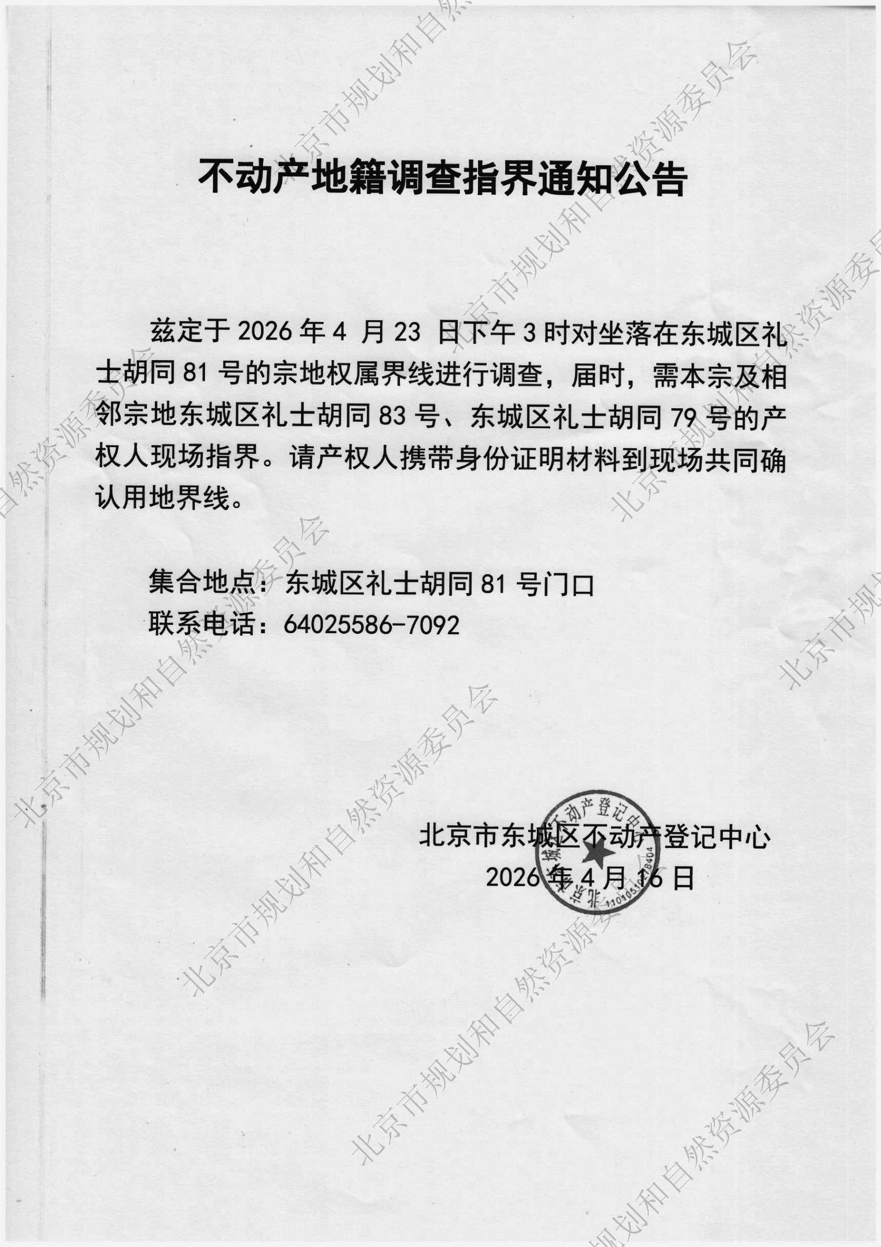 不动产地籍调查指界通知公告（东城区礼士胡同81号）加水印.jpg