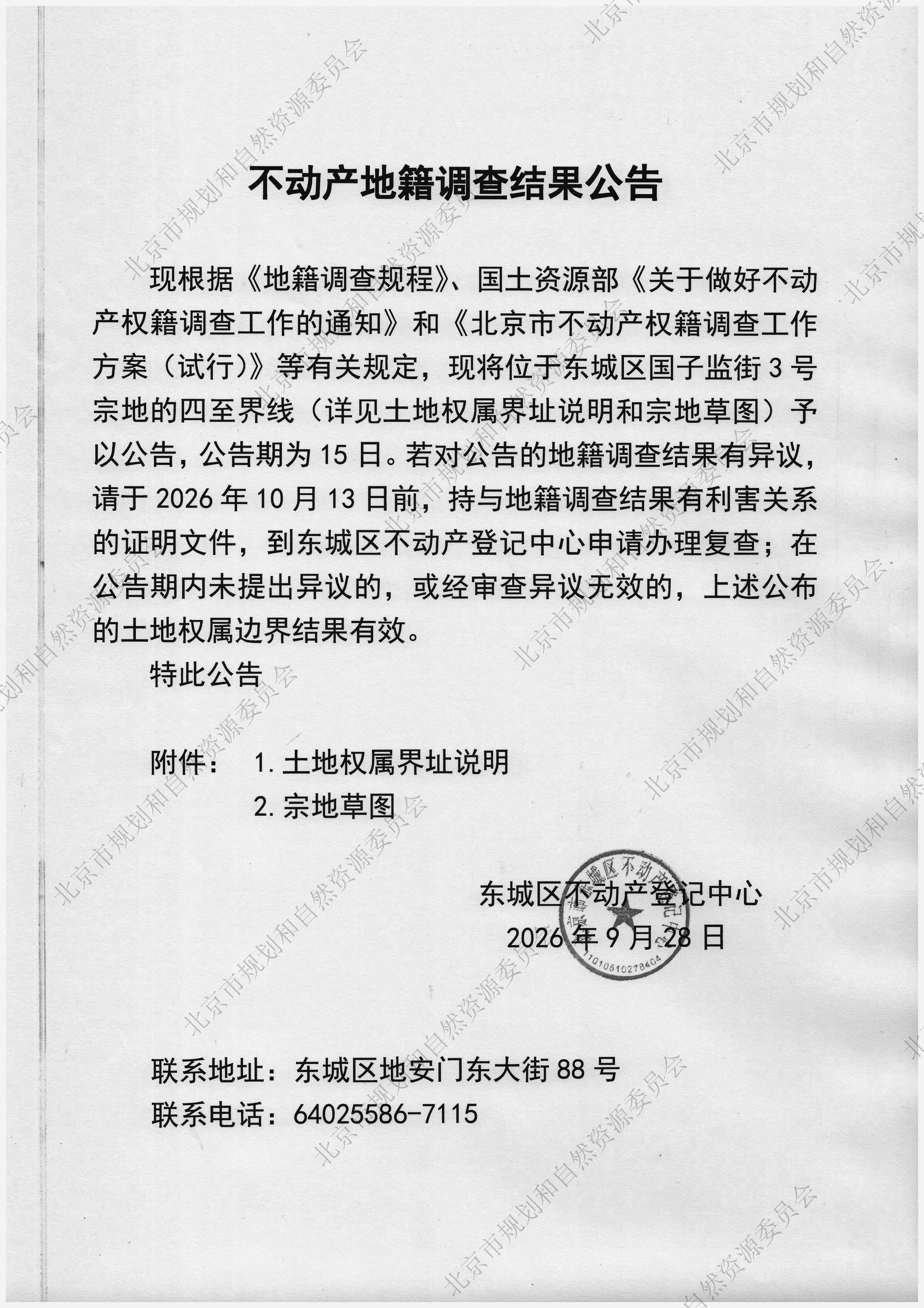 结果公告-国子监街3号.jpg