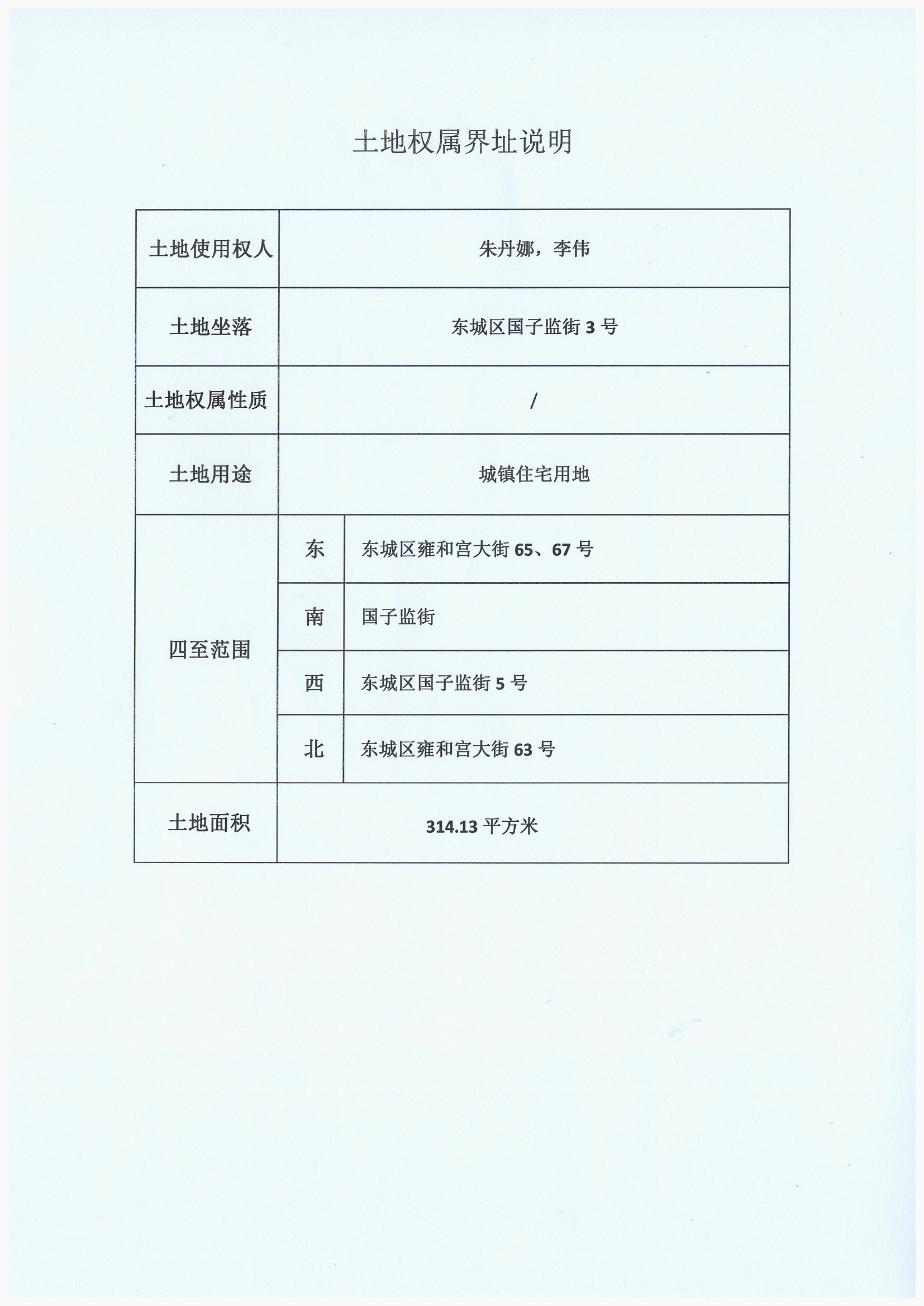 附件1土地权属界址说明（国子监街3号）.jpg