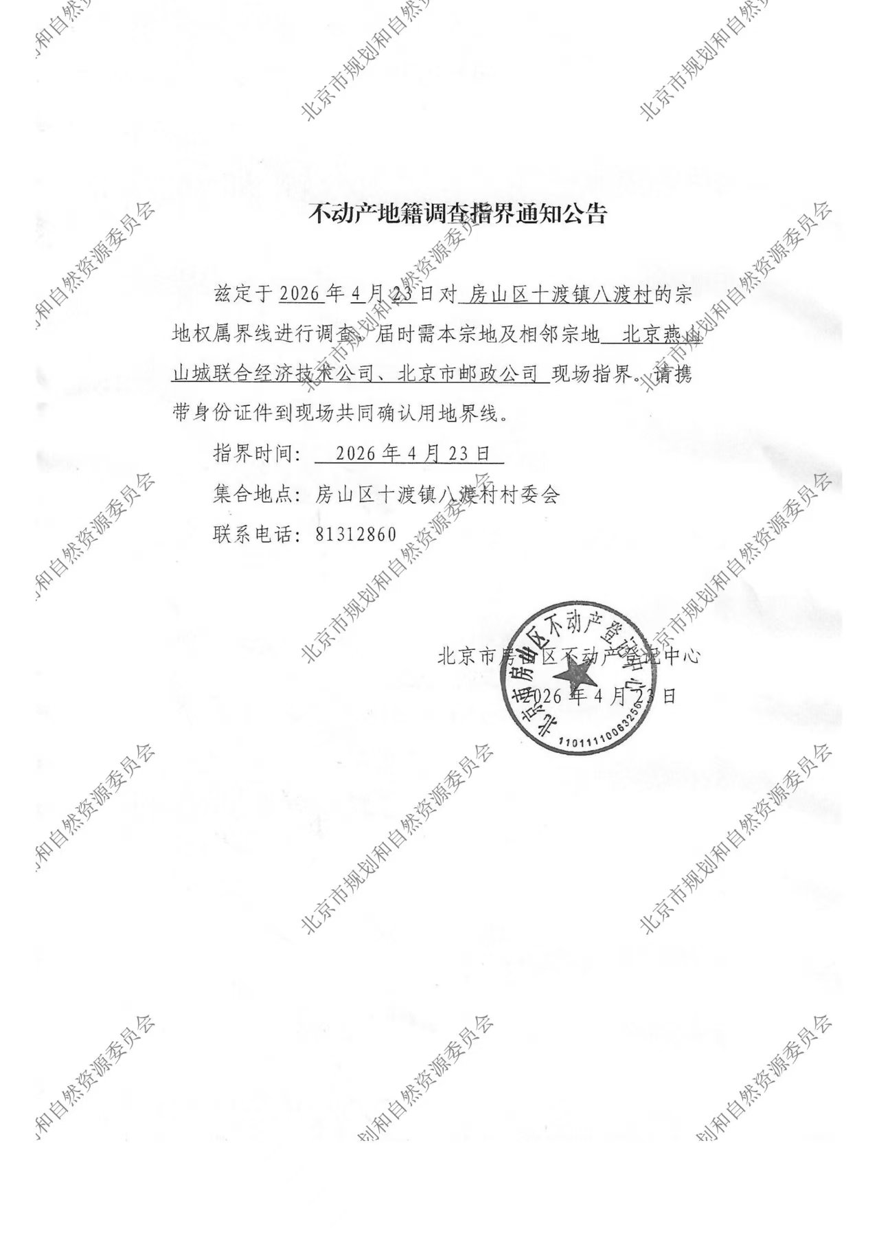 不动产地籍调查指界通知公告（八渡村） .jpg