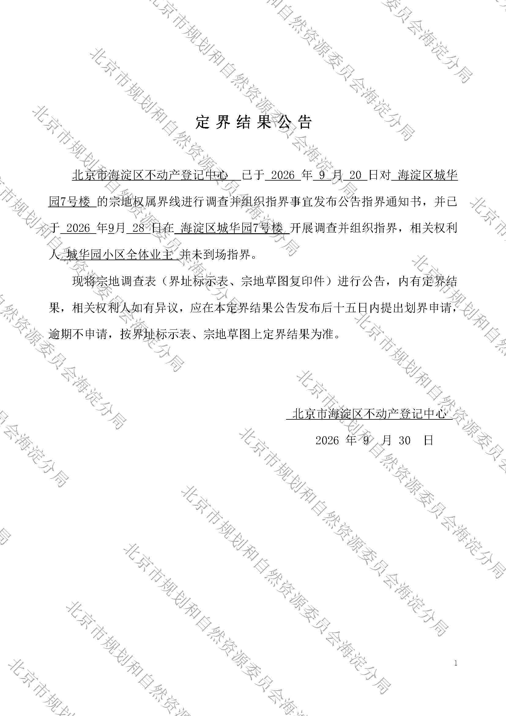 定界结果公告（城华园小区全体业主）.jpg