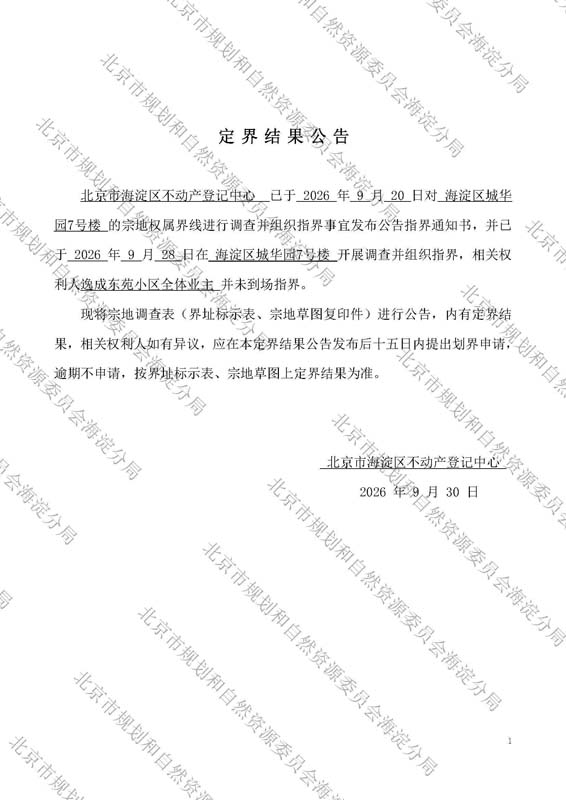 定界结果公告（逸成东苑小区全体业主）.jpg