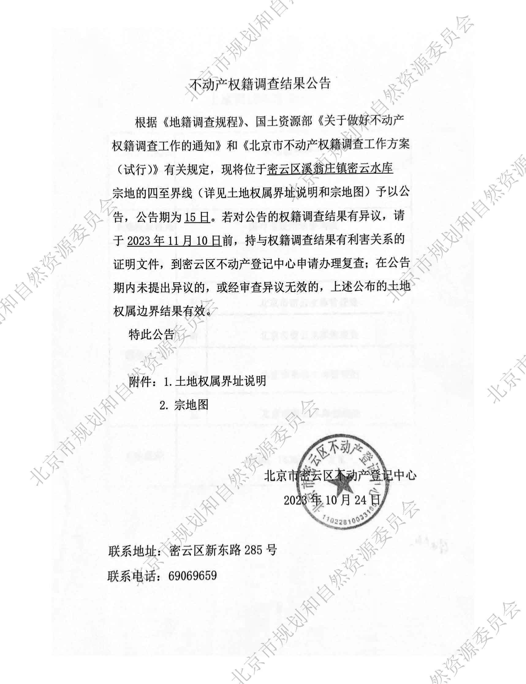 不动产权籍调查结果公告_密云区溪翁庄镇密云水库）31(3).jpg