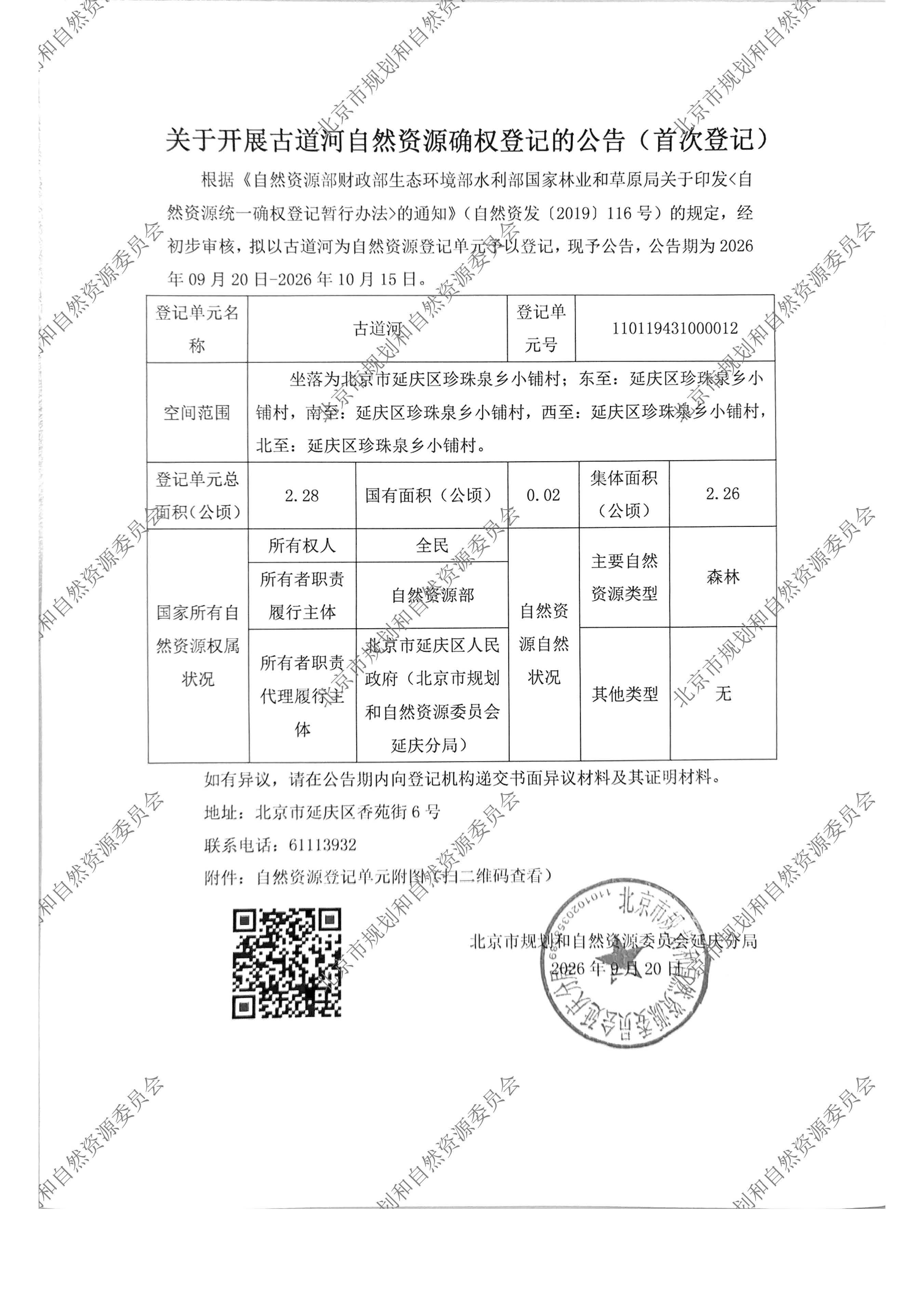 关于开展古道河自然资源确权登记的公告（首次登记）.jpg