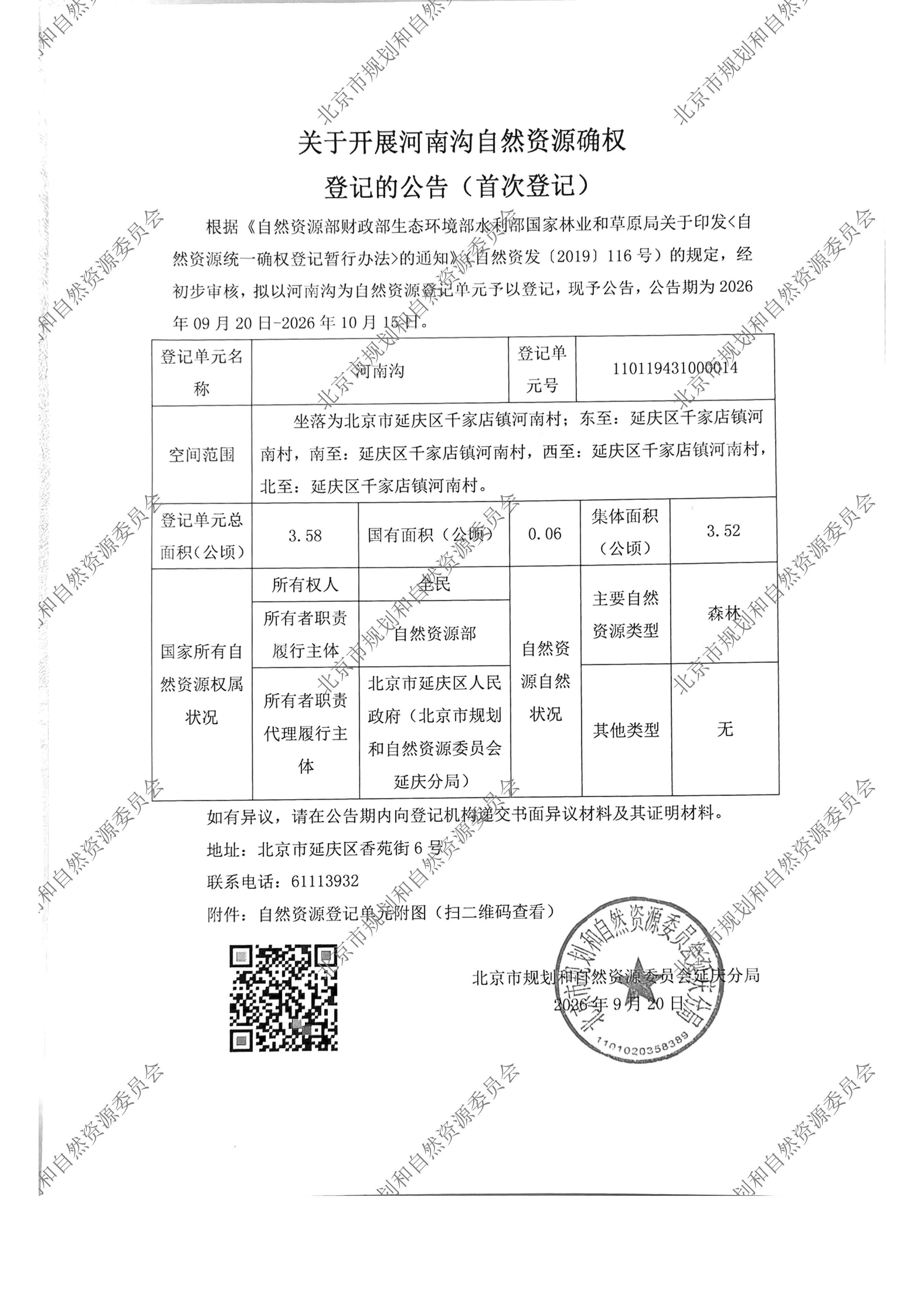 关于开展河南沟自然资源确权登记的公告（首次登记）.jpg