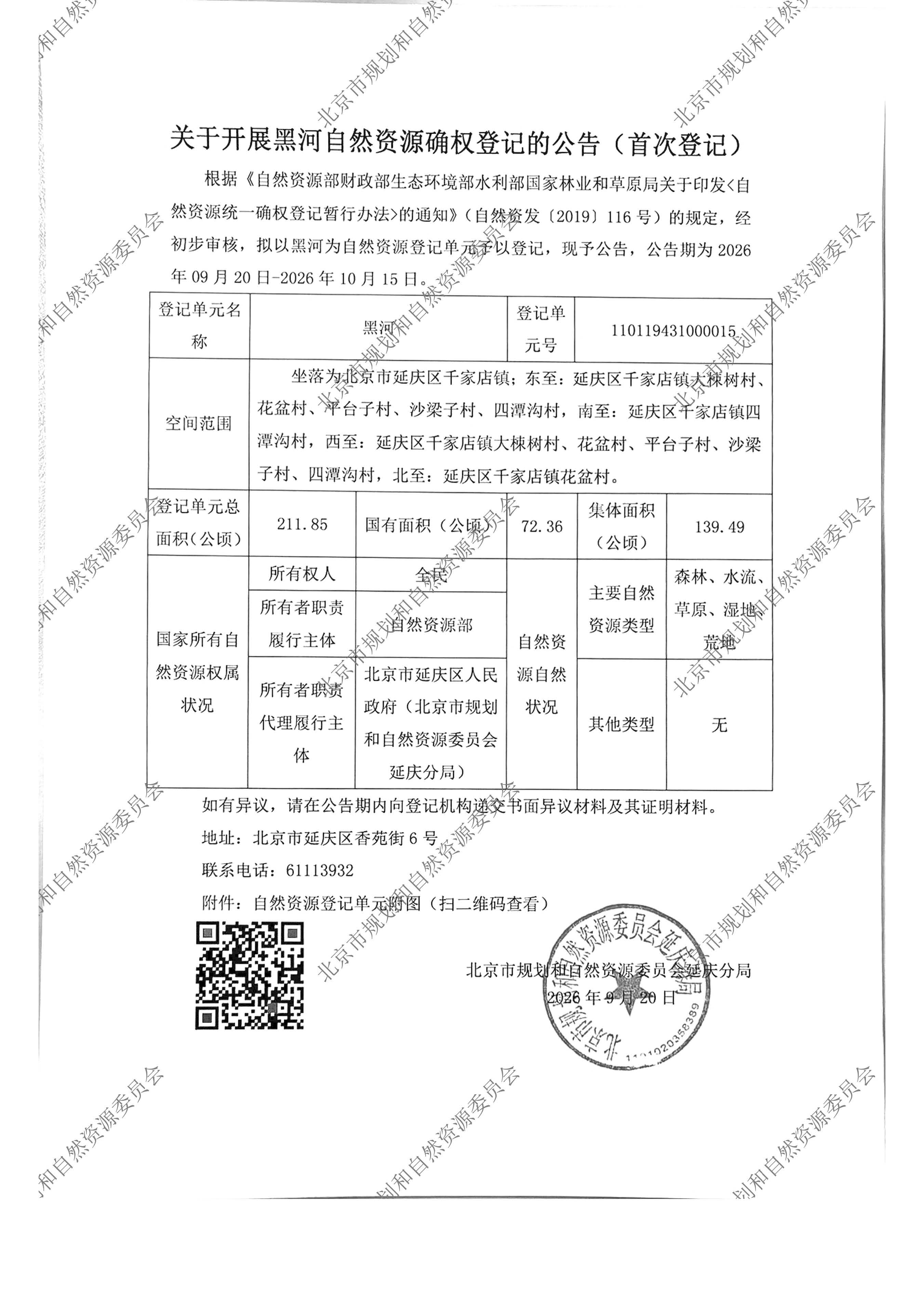 关于开展黑河自然资源确权登记的公告（首次登记）.jpg