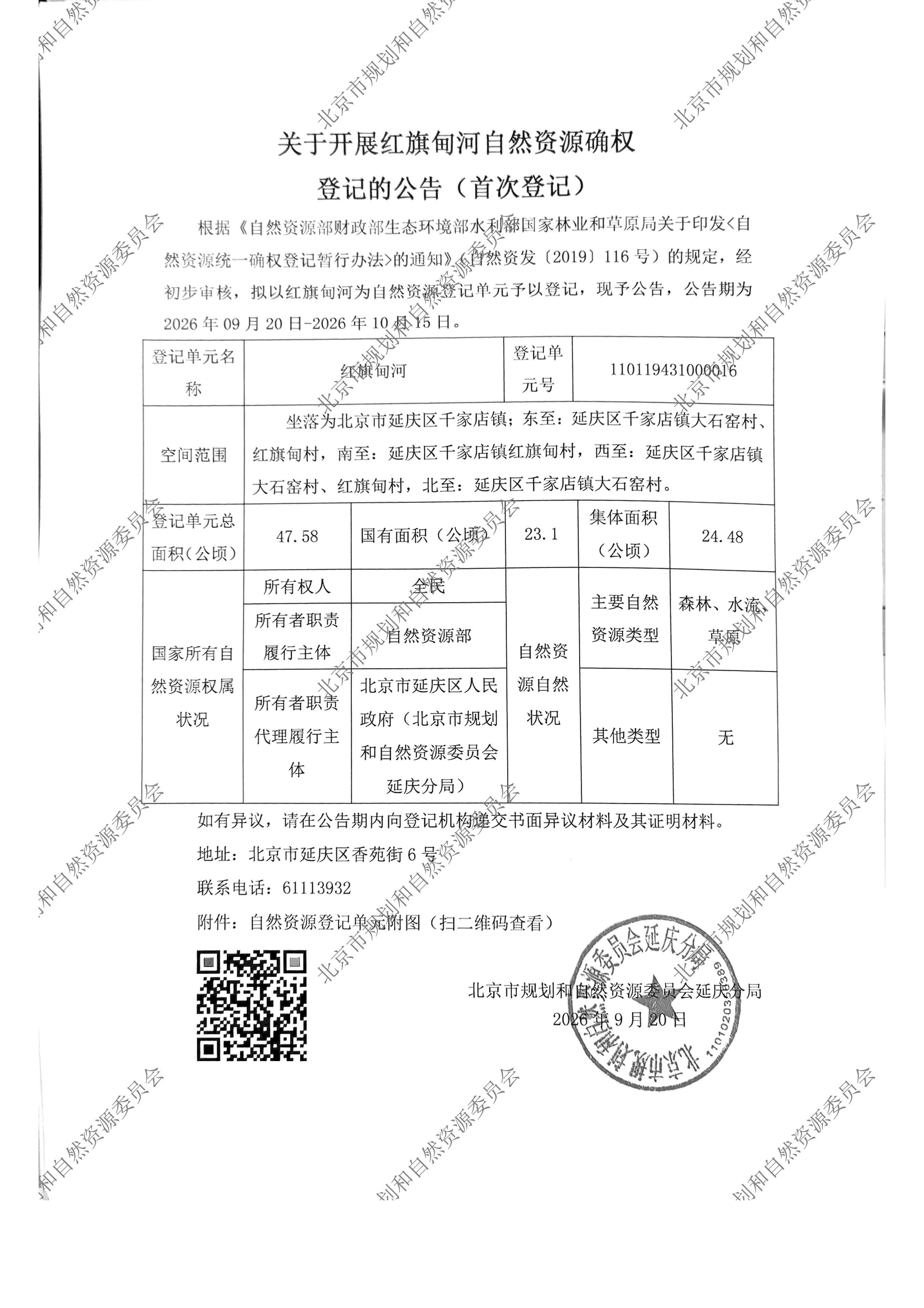 关于开展红旗甸河自然资源确权登记的公告（首次登记）.jpg