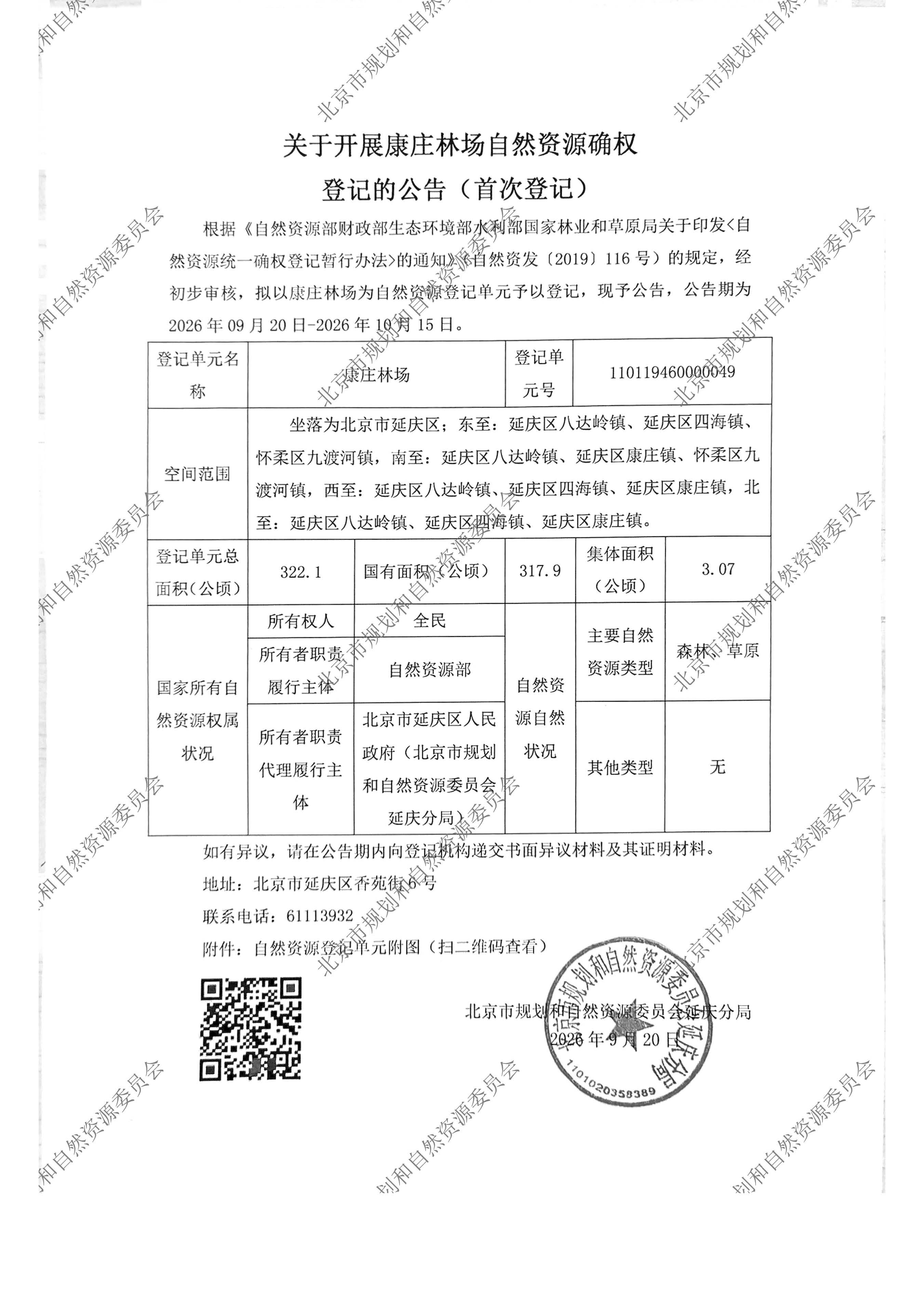 关于开展康庄林场自然资源确权登记的公告（首次登记）.jpg