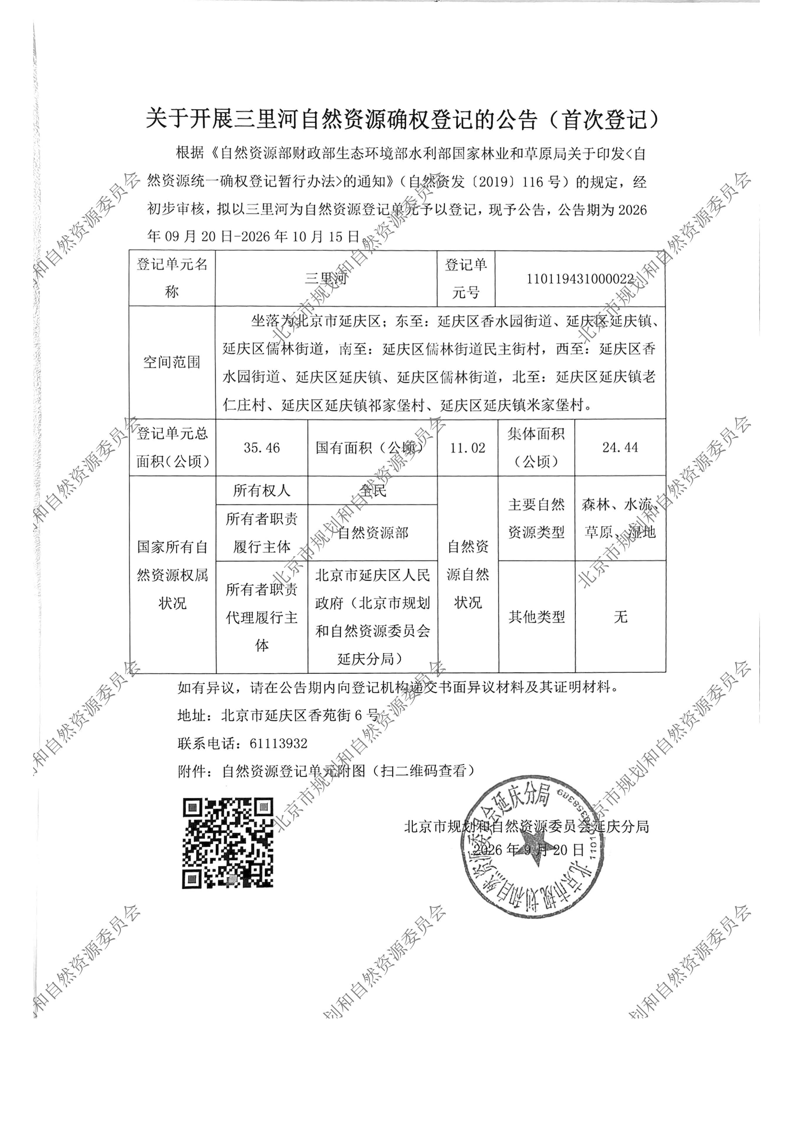 关于开展三里河自然资源确权登记的公告（首次登记）.jpg
