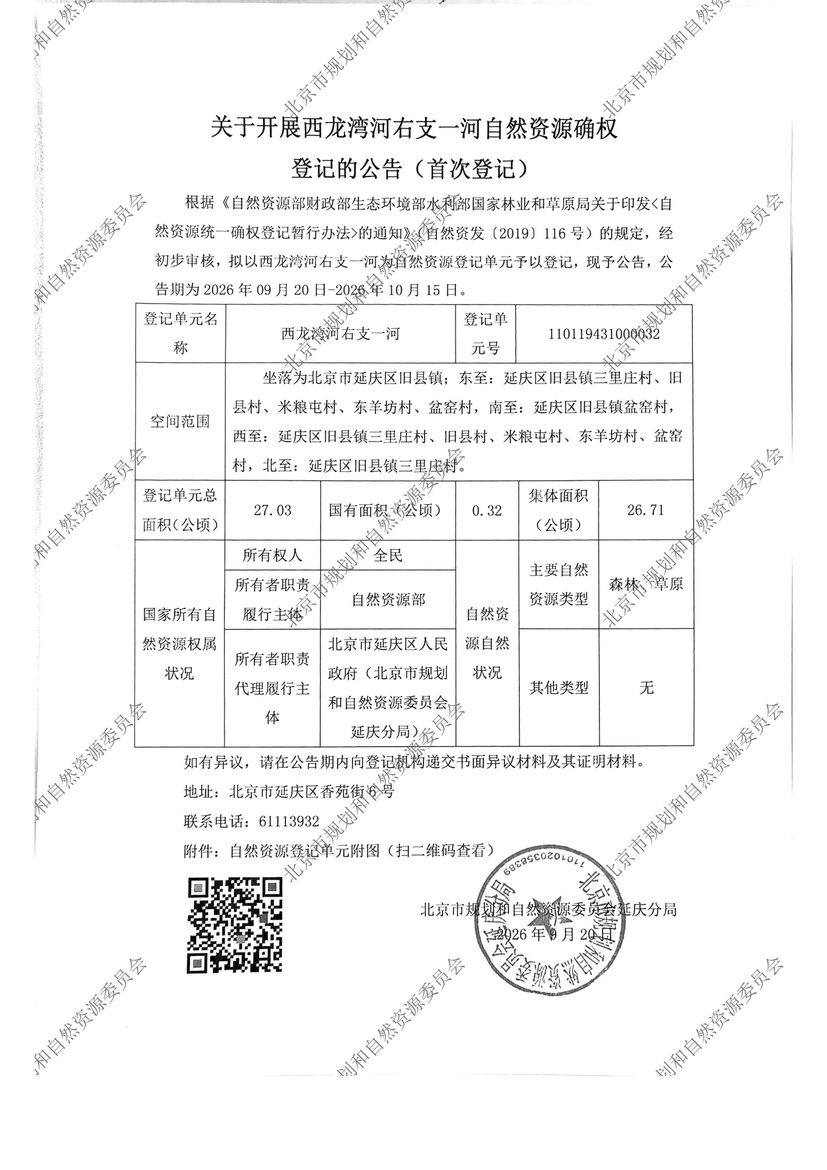 关于开展西龙湾河右支一河自然资源确权登记的公告（首次登记）.jpg