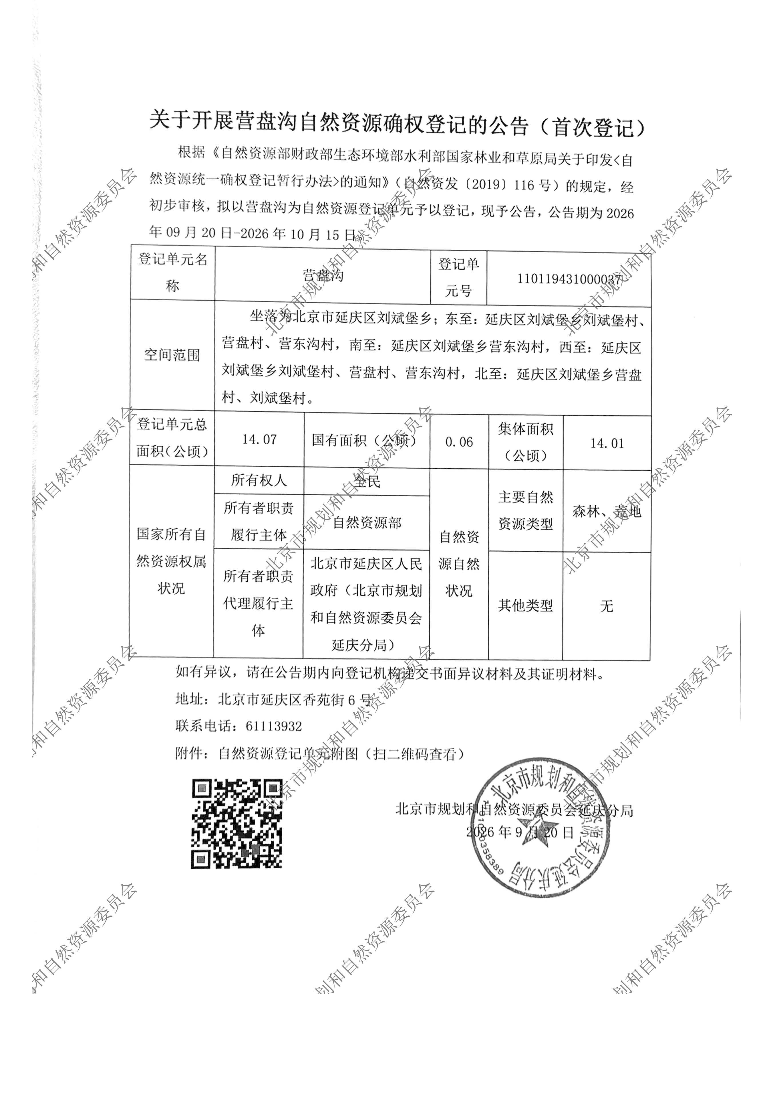关于开展营盘沟自然资源确权登记的公告（首次登记）.jpg