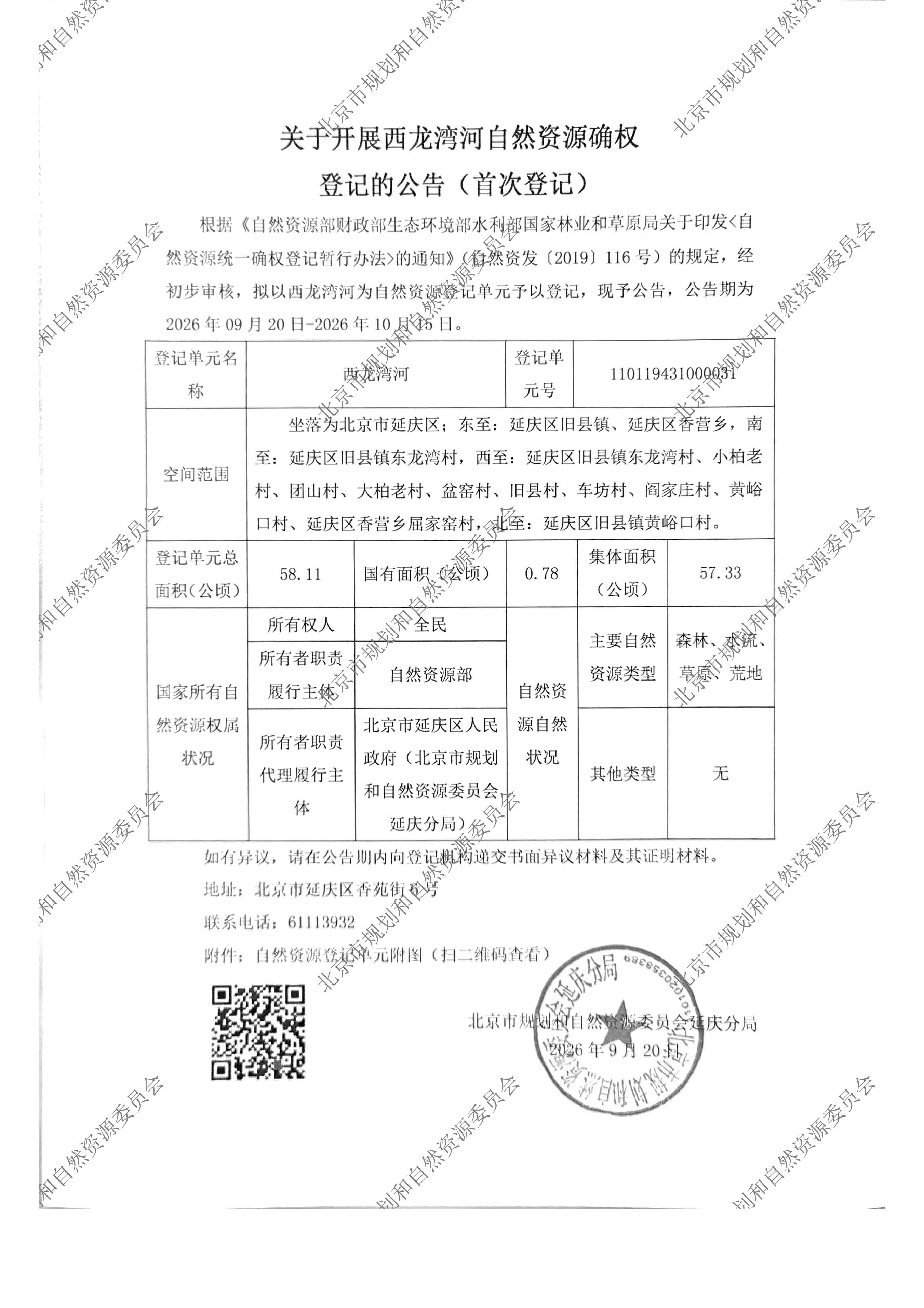 关于开展西龙湾河自然资源确权登记的公告（首次登记）.jpg