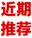 近期推荐