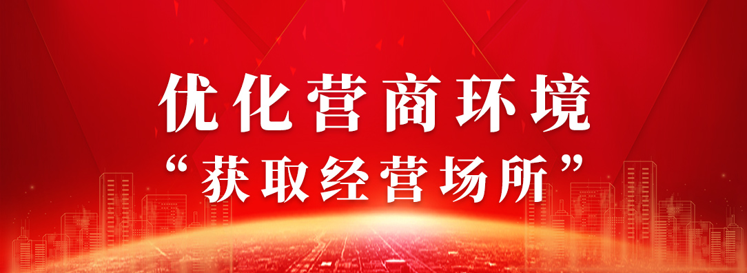 优化营商环境“获取经营场所”