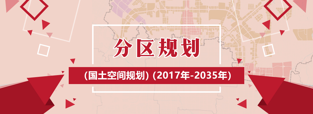 分区规划（国土空间规划）（2017年-2035年）