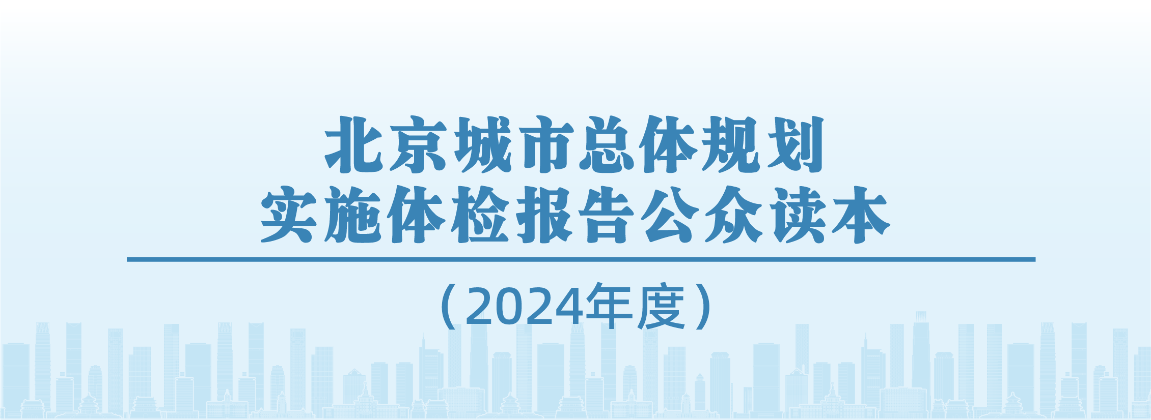 北京城市总体规划实施体检报告公众读本（2024年度）