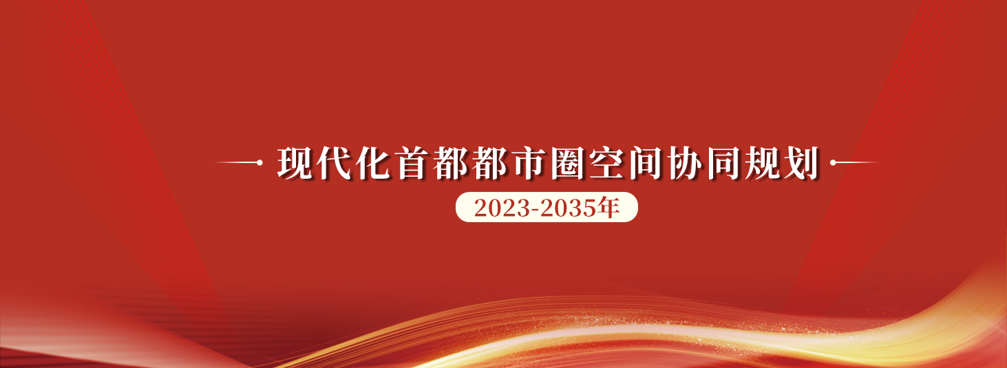 现代化首都都市圈空间协同规划（2023-2035年）
